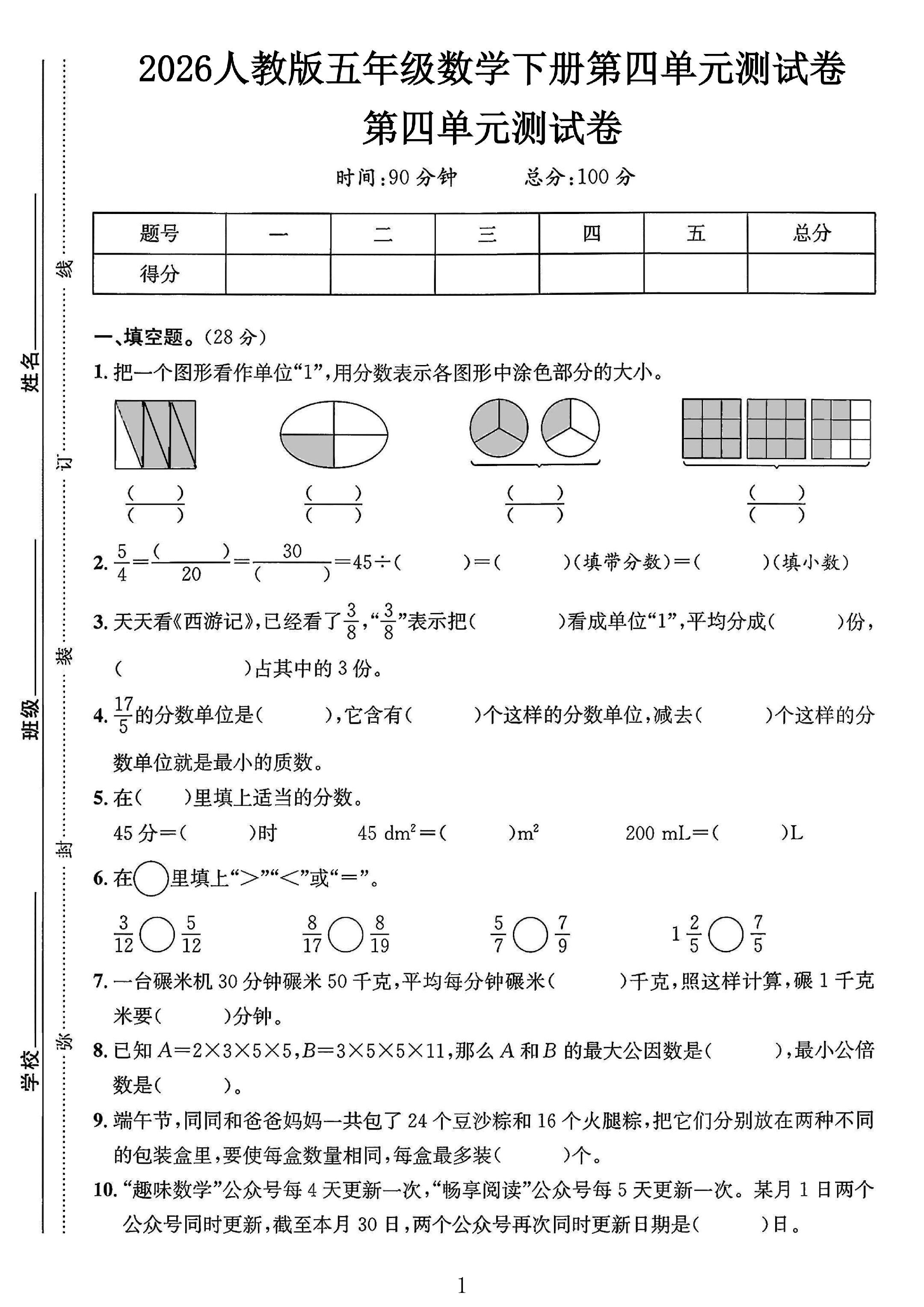 人教版数学五年级下册单元测试卷-8