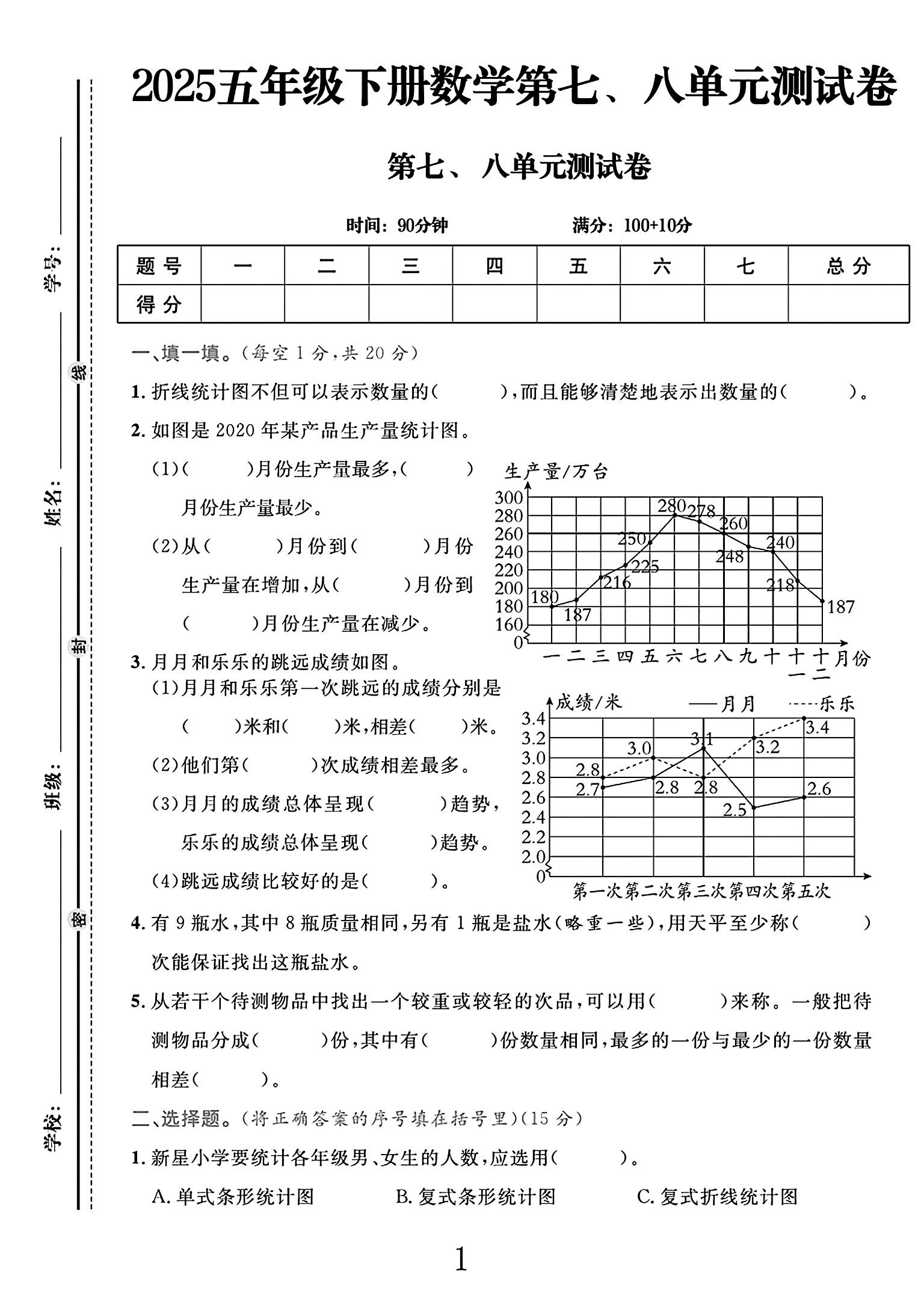 人教版数学五年级下册单元测试卷-第七八单元
