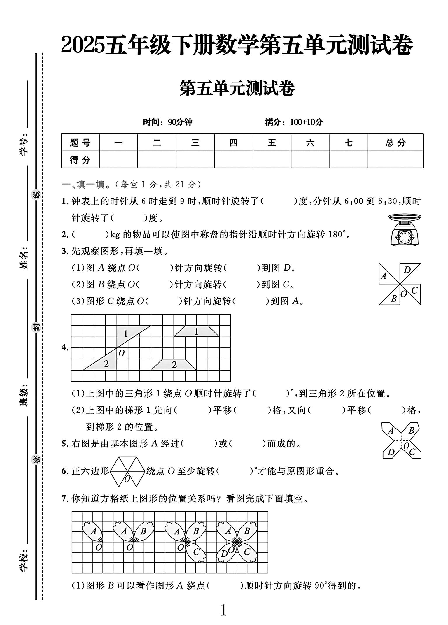 人教版数学五年级下册单元测试卷-第五单元