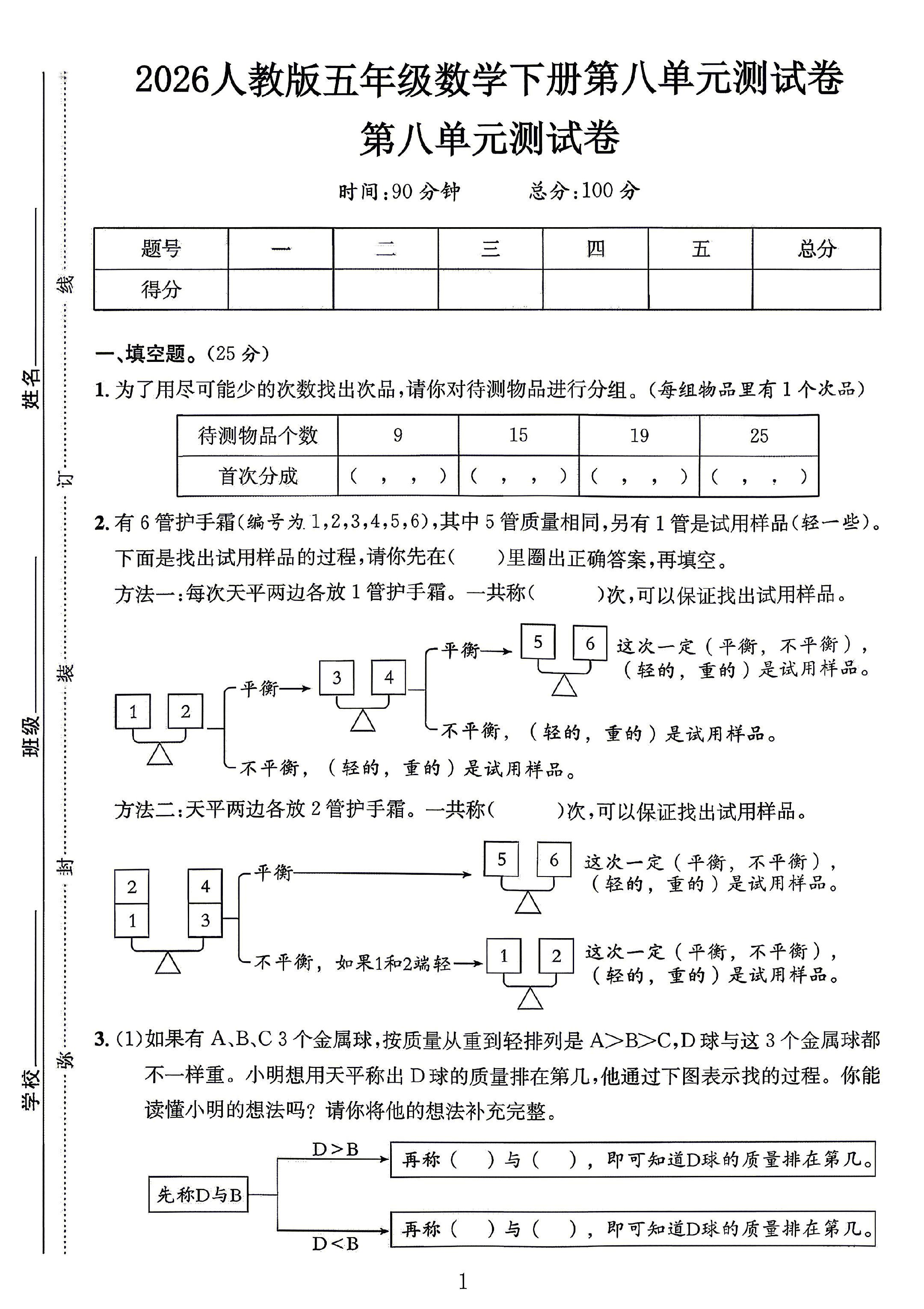 人教版数学五年级下册单元测试卷-第八单元