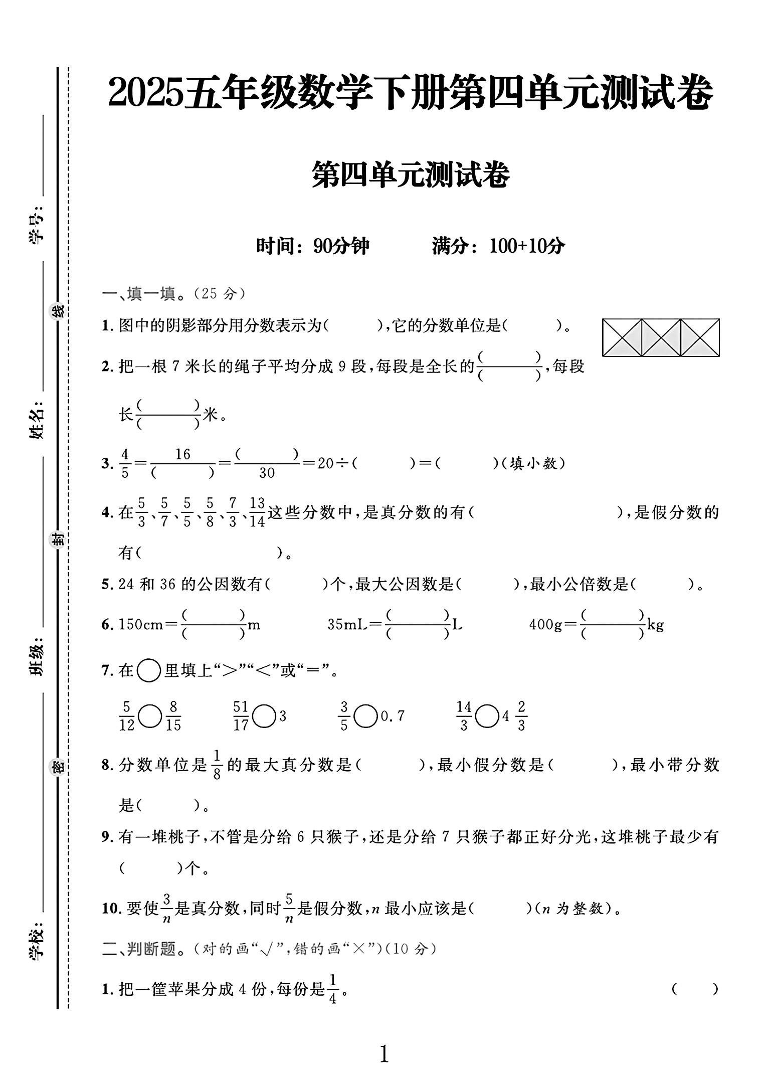 人教版数学五年级下册单元测试卷-第四单元