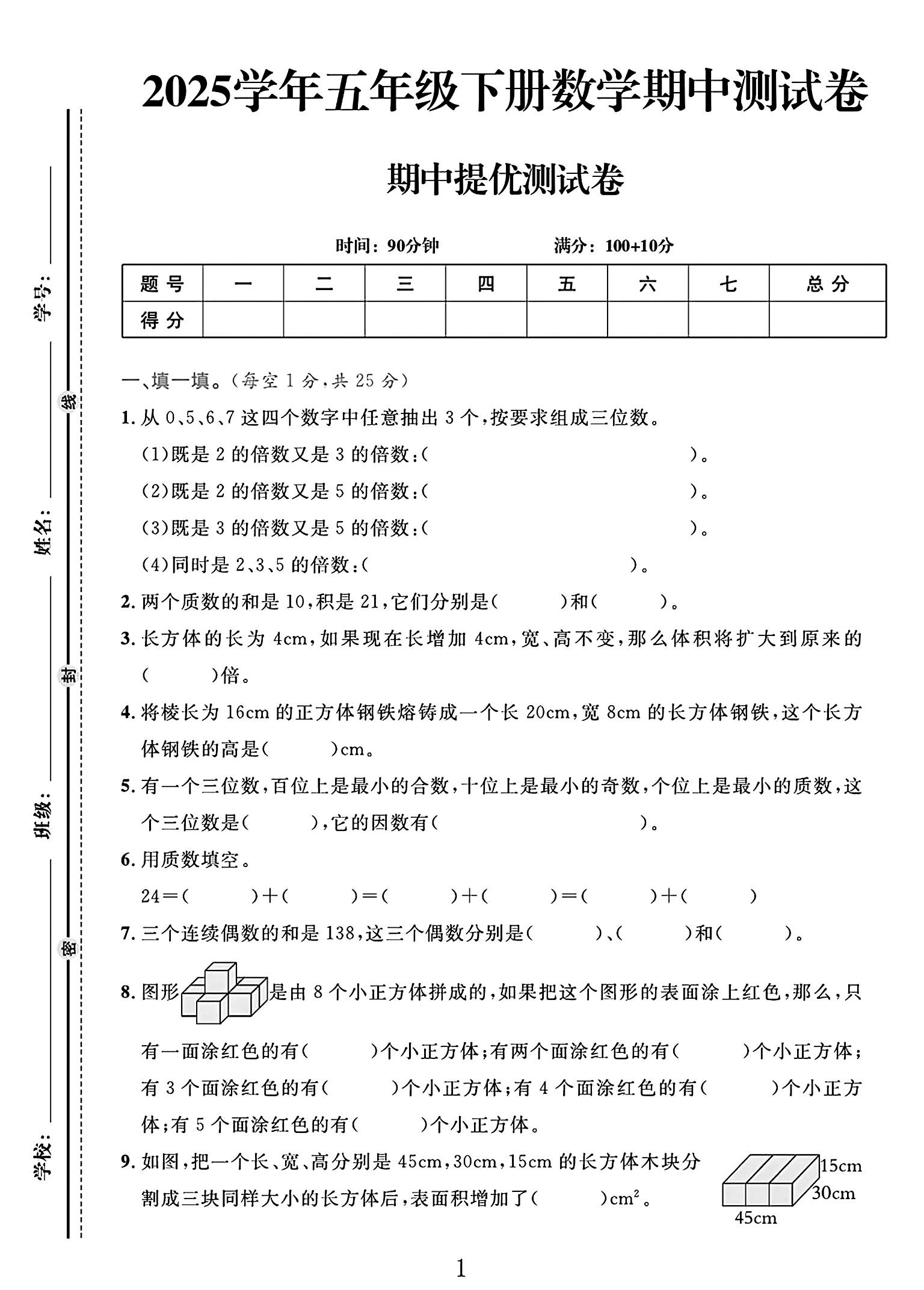 人教版数学五年级下册单元测试卷