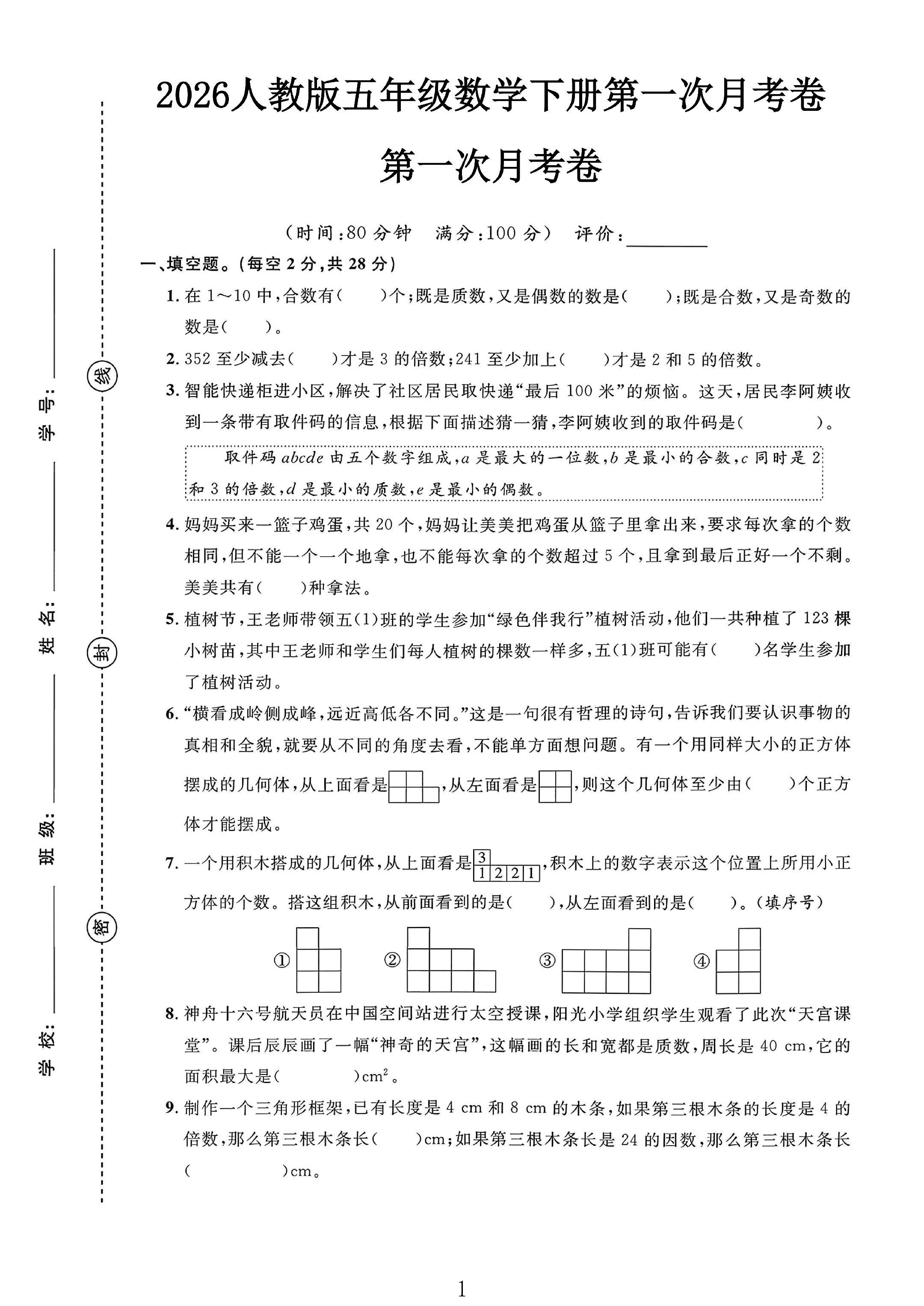 人教版数学五年级下册月考卷-第一次