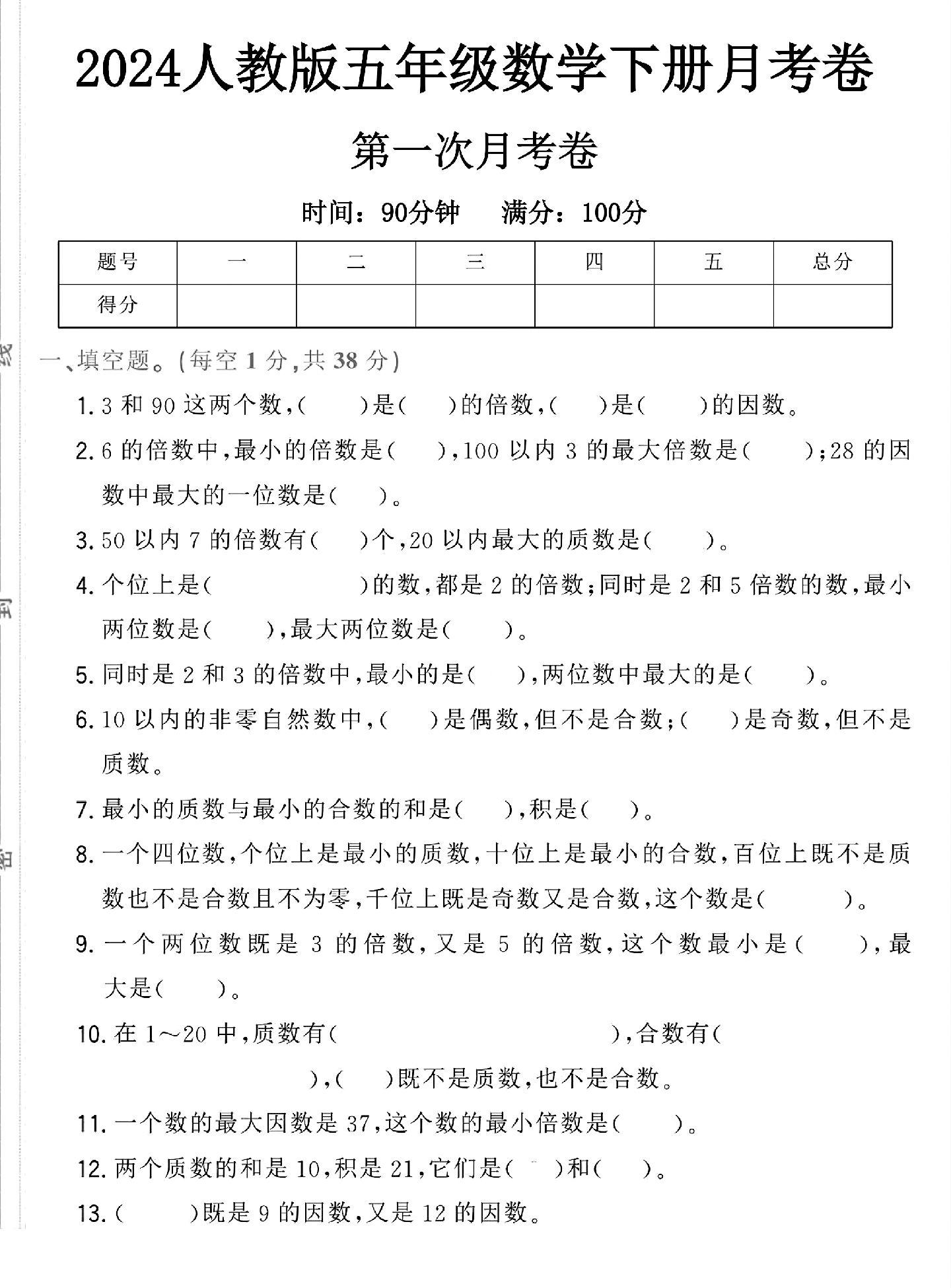 人教版数学五年级下册月考卷