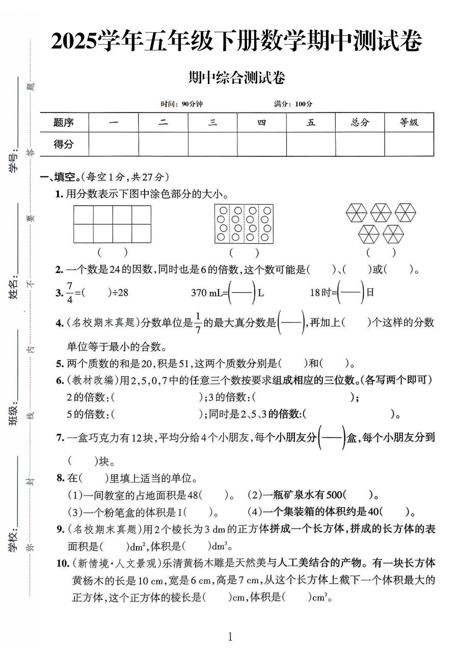 人教版数学五年级下册期中-2