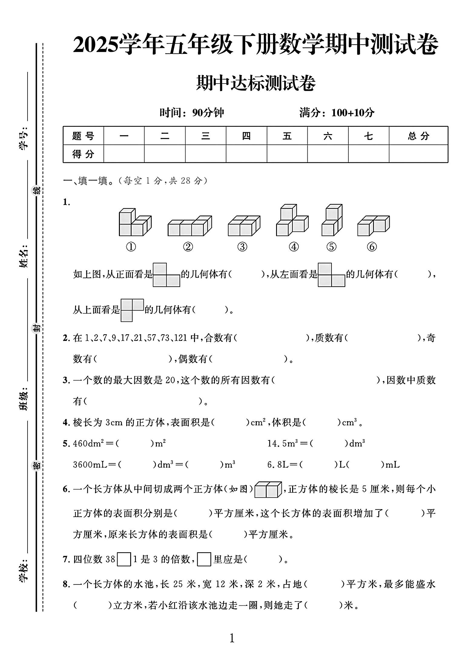 人教版数学五年级下册期中