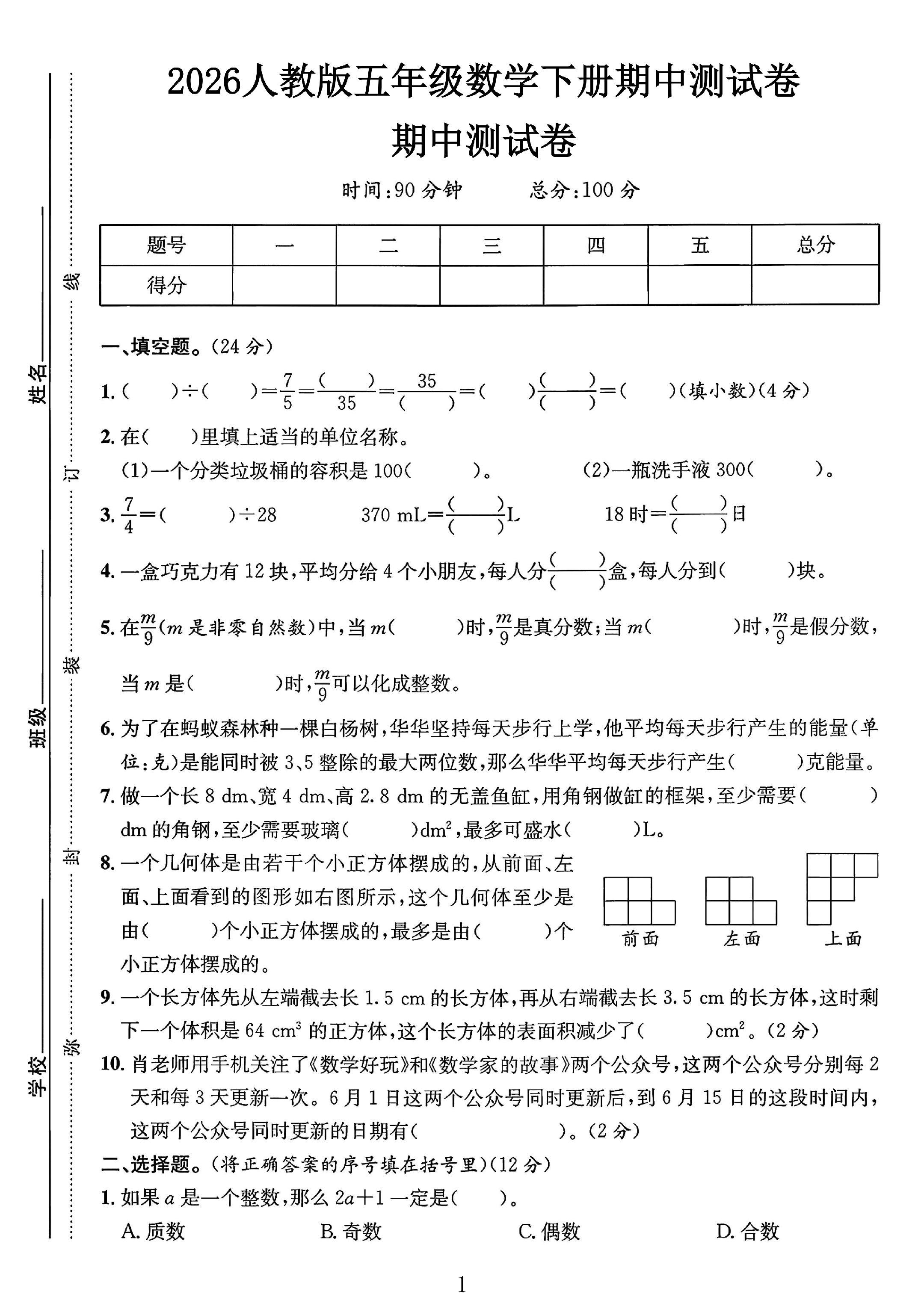 人教版数学五年级下册期中卷-4