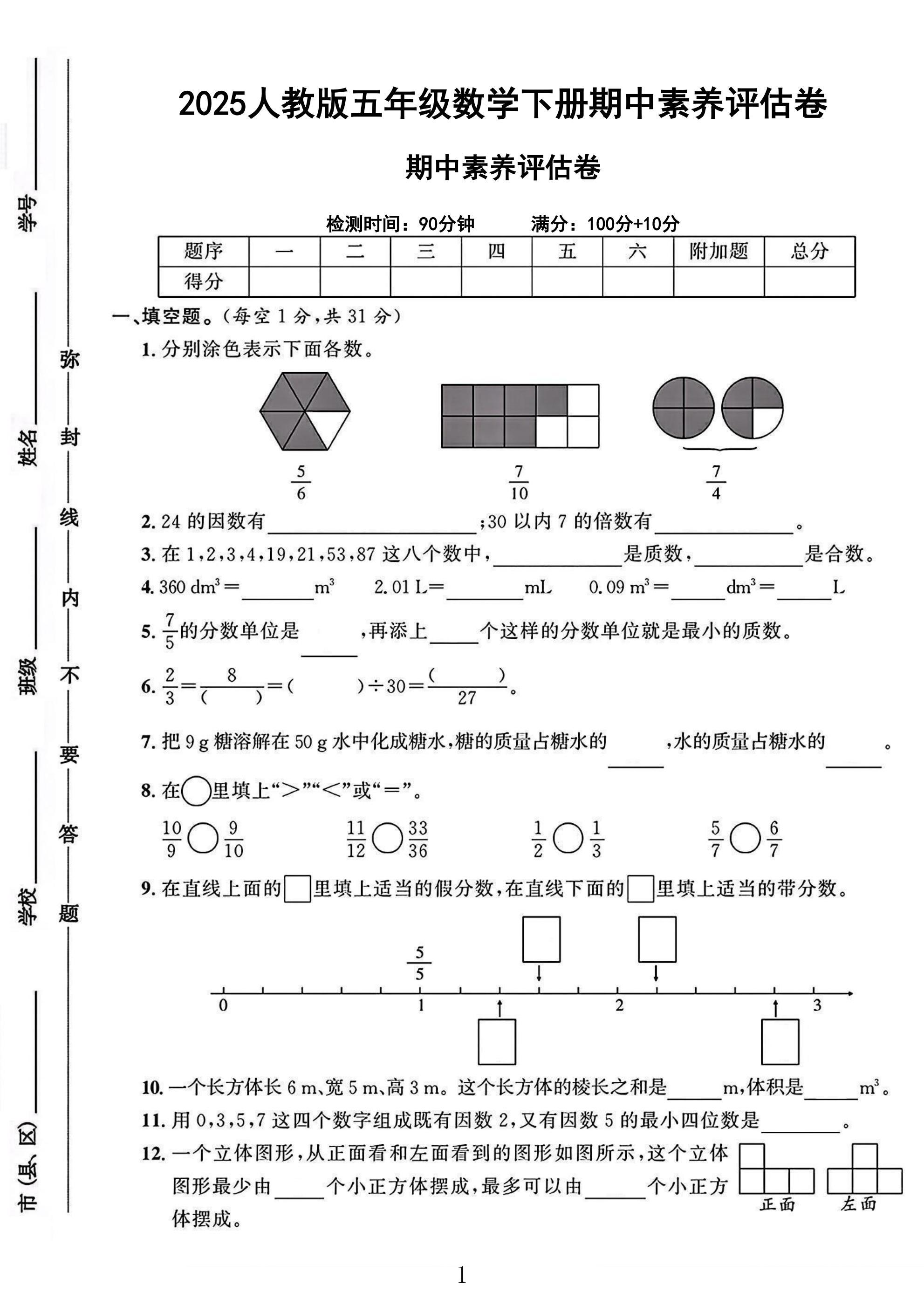 人教版数学五年级下册期中卷-素养评估
