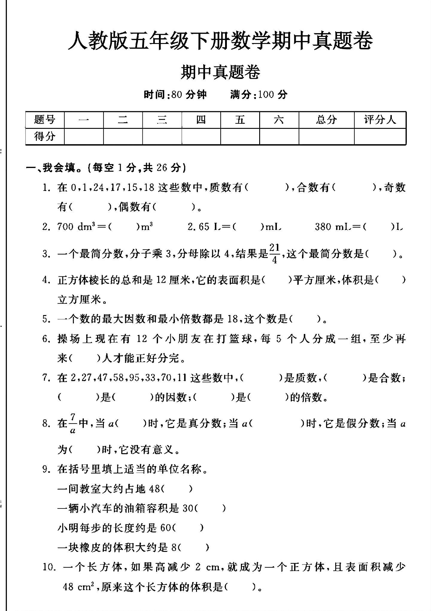 人教版数学五年级下册期中卷