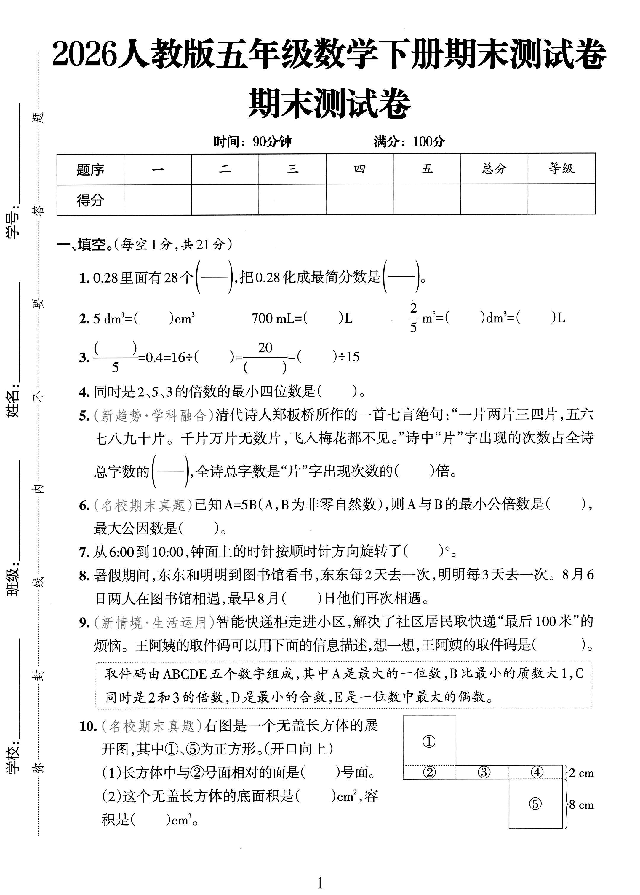 人教版数学五年级下册期末-期末测试卷-5