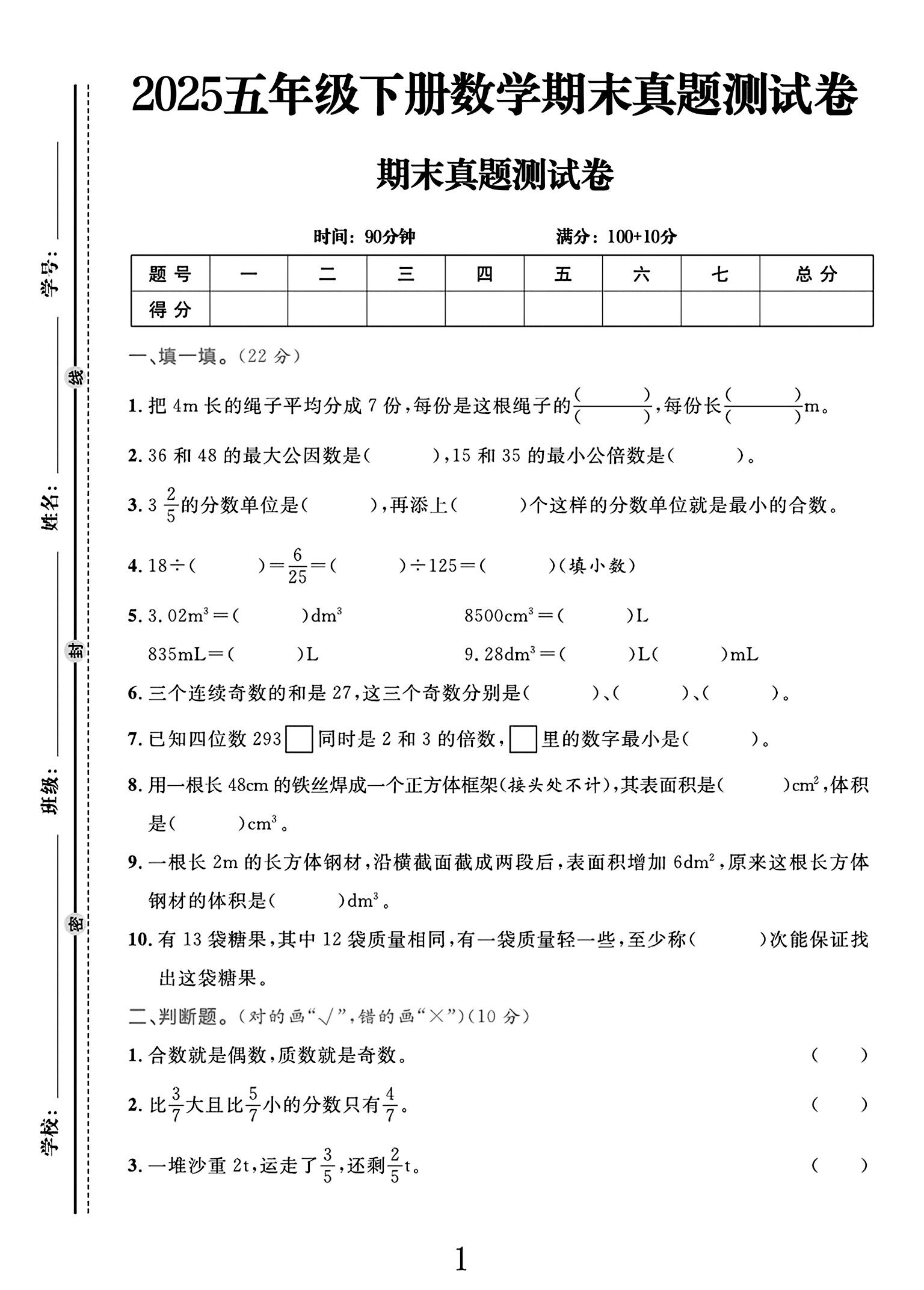 人教版数学五年级下册期末-真题