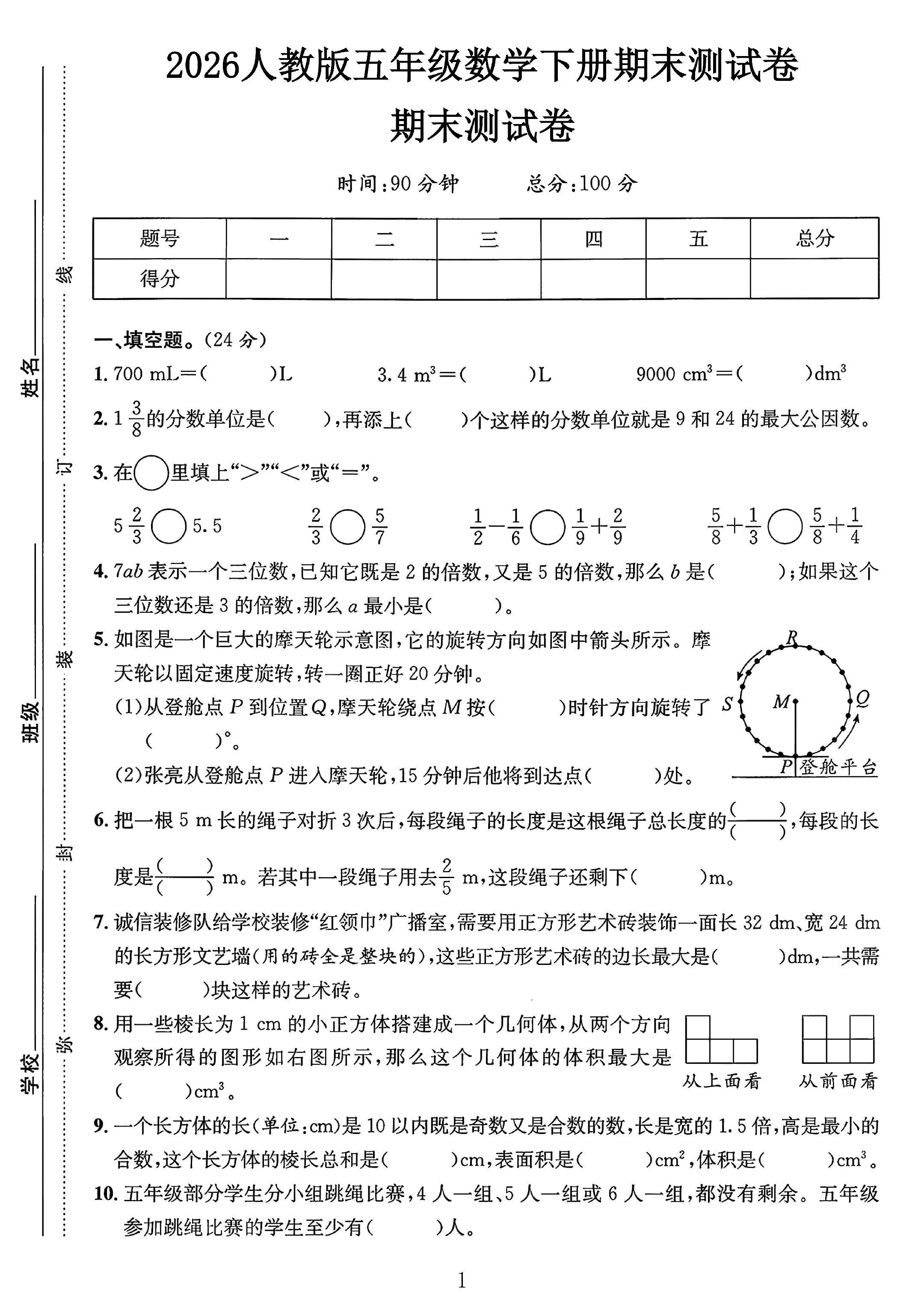 人教版数学五年级下册期末卷-2