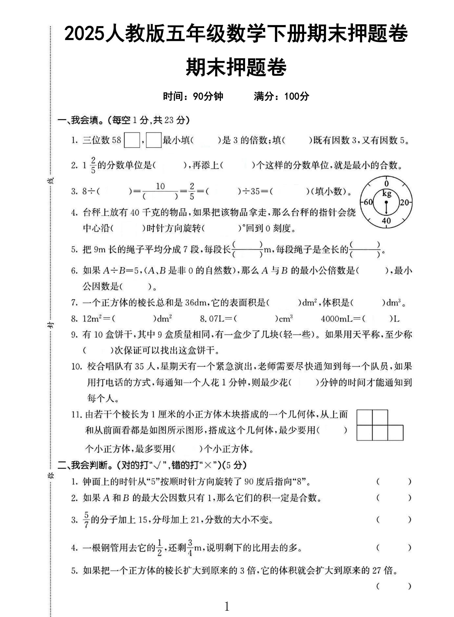 人教版数学五年级下册期末卷-押题