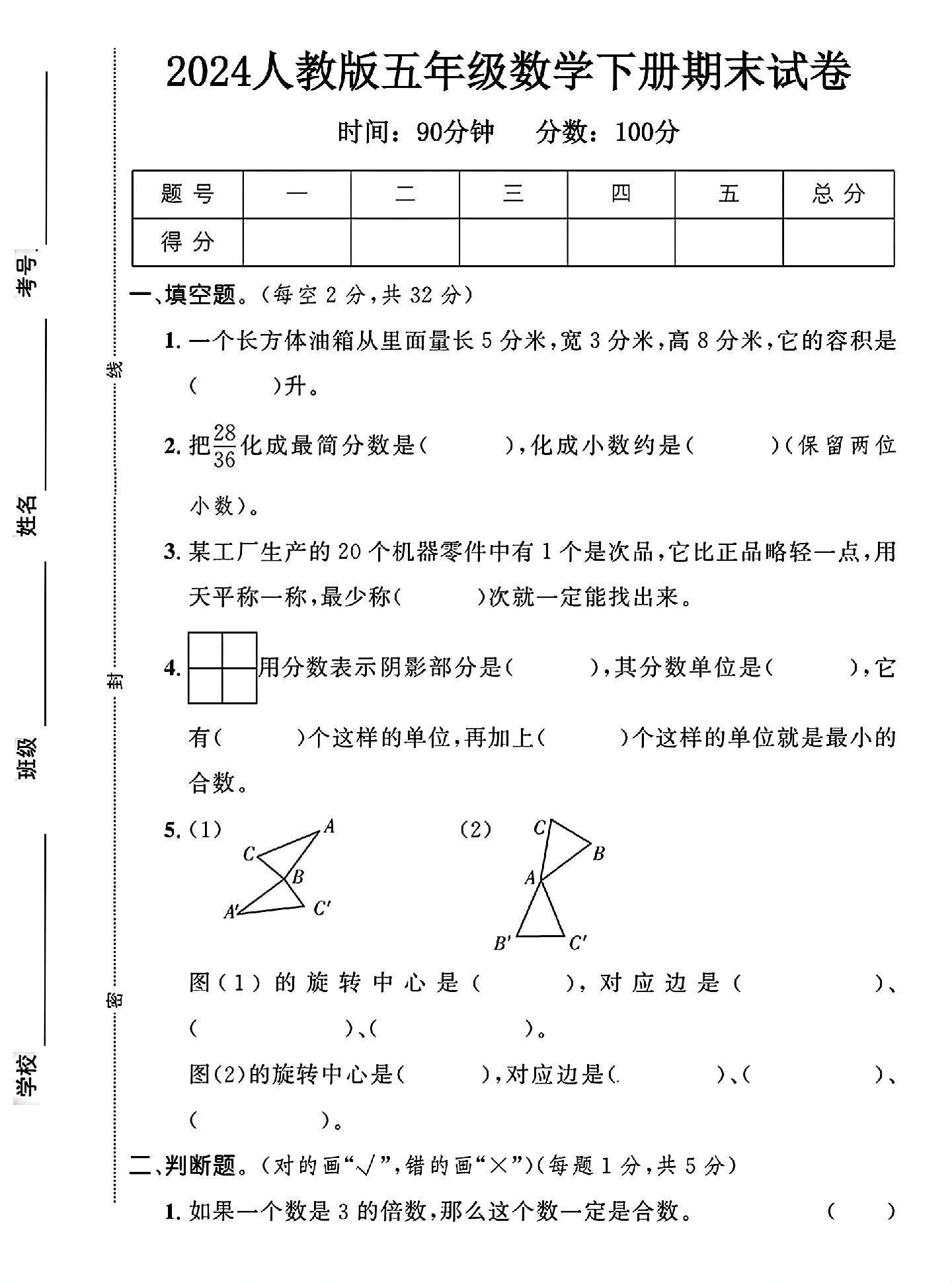 人教版数学五年级下册期末卷-答案