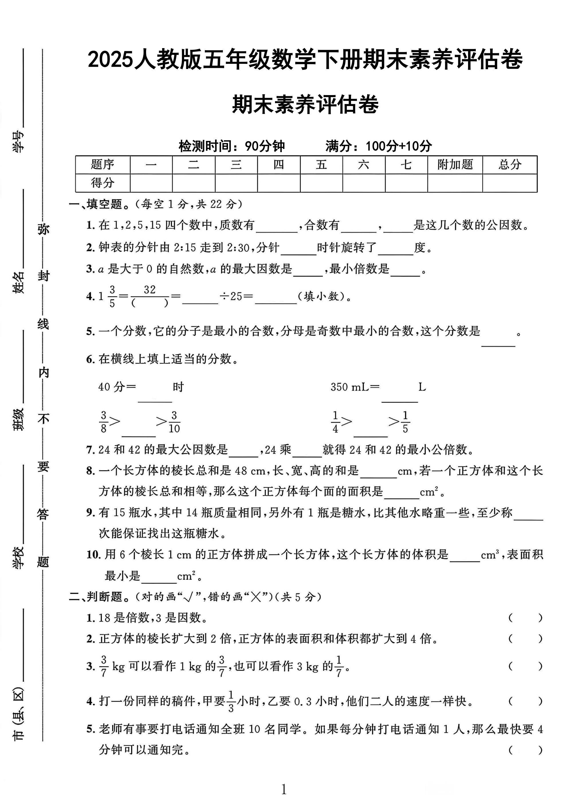 人教版数学五年级下册期末卷-素养评估