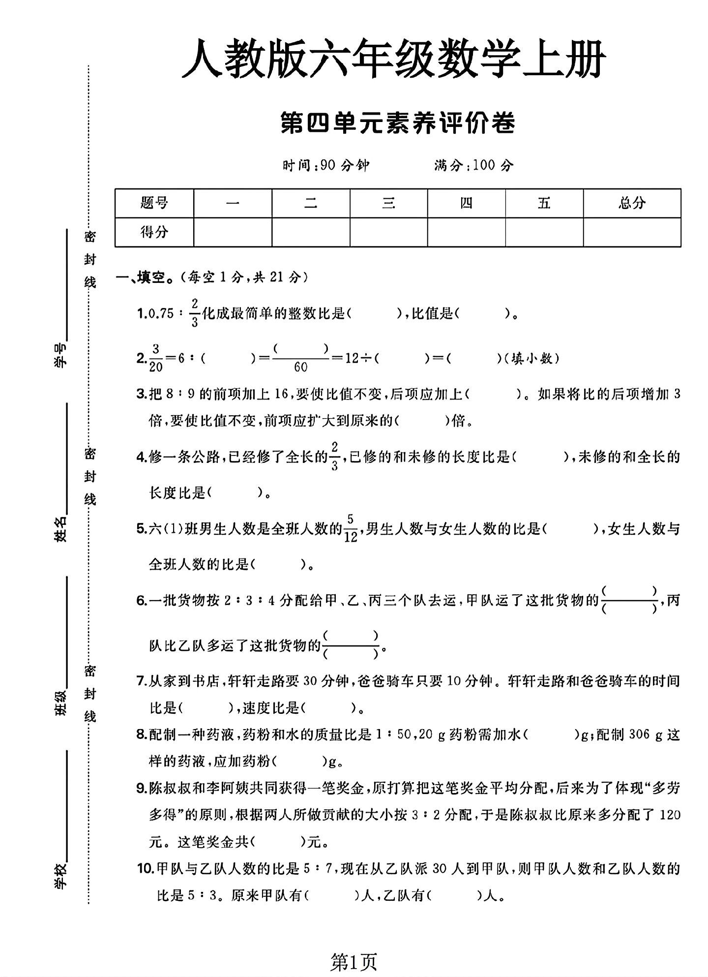 人教版数学六年级上册单元测试卷-10