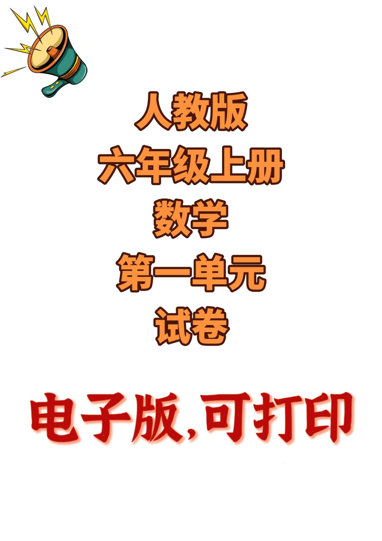 人教版数学六年级上册单元测试卷-2