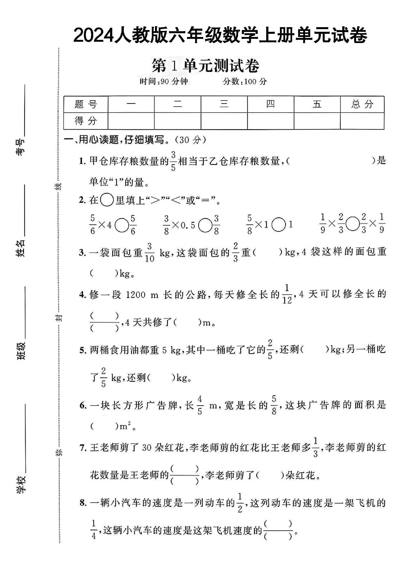 人教版数学六年级上册单元测试卷-3