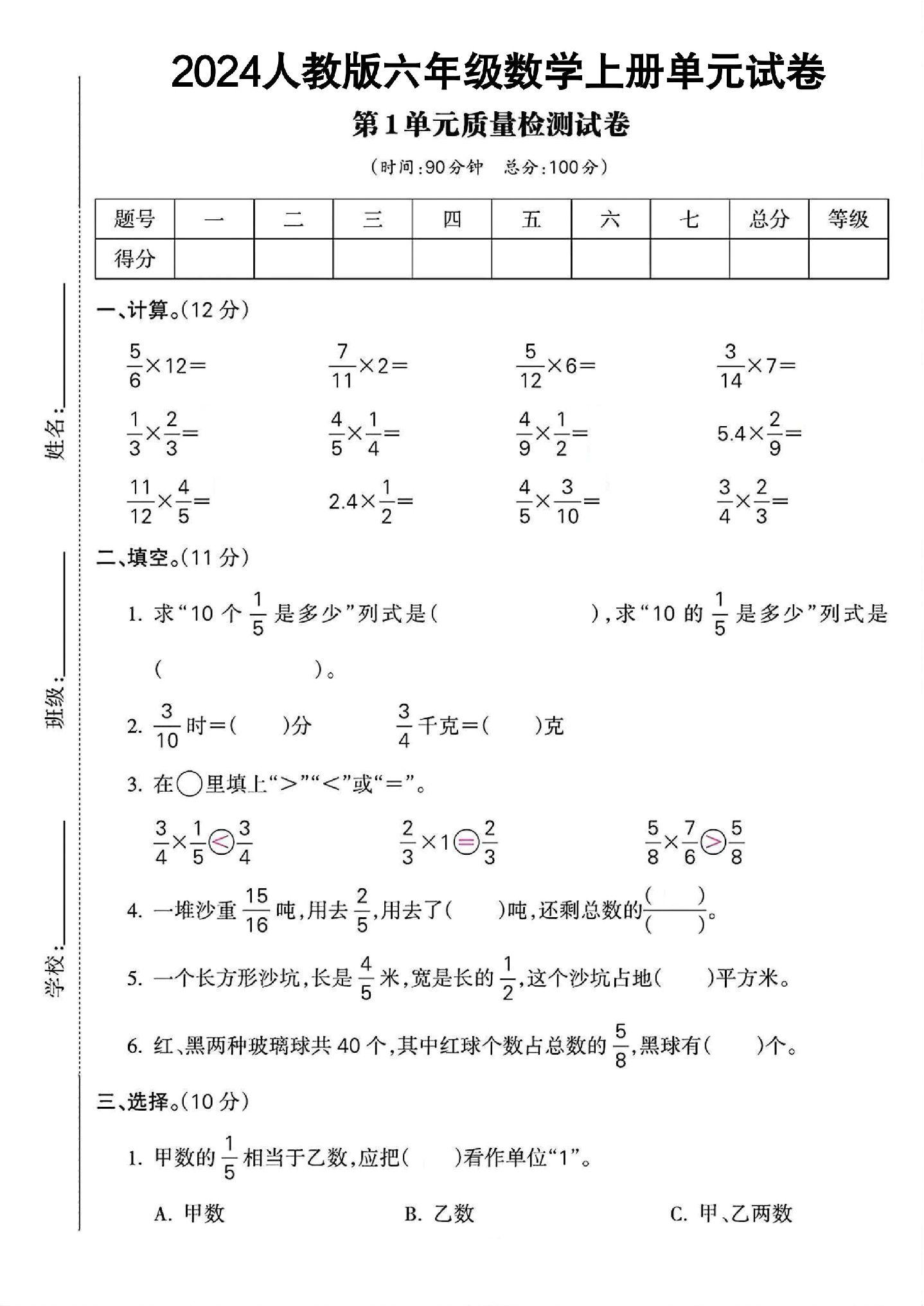 人教版数学六年级上册单元测试卷-4