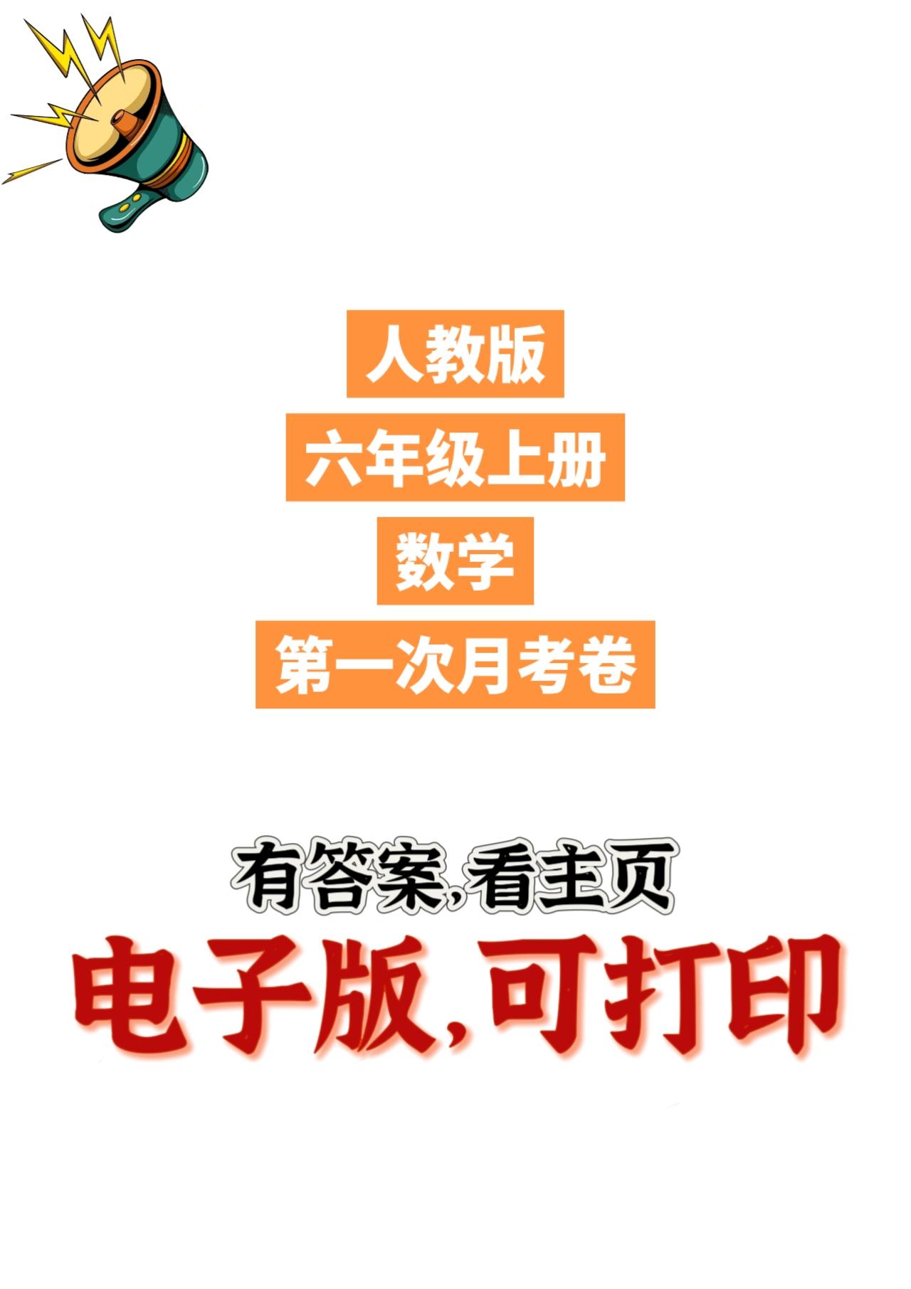 人教版数学六年级上册单元测试卷-5