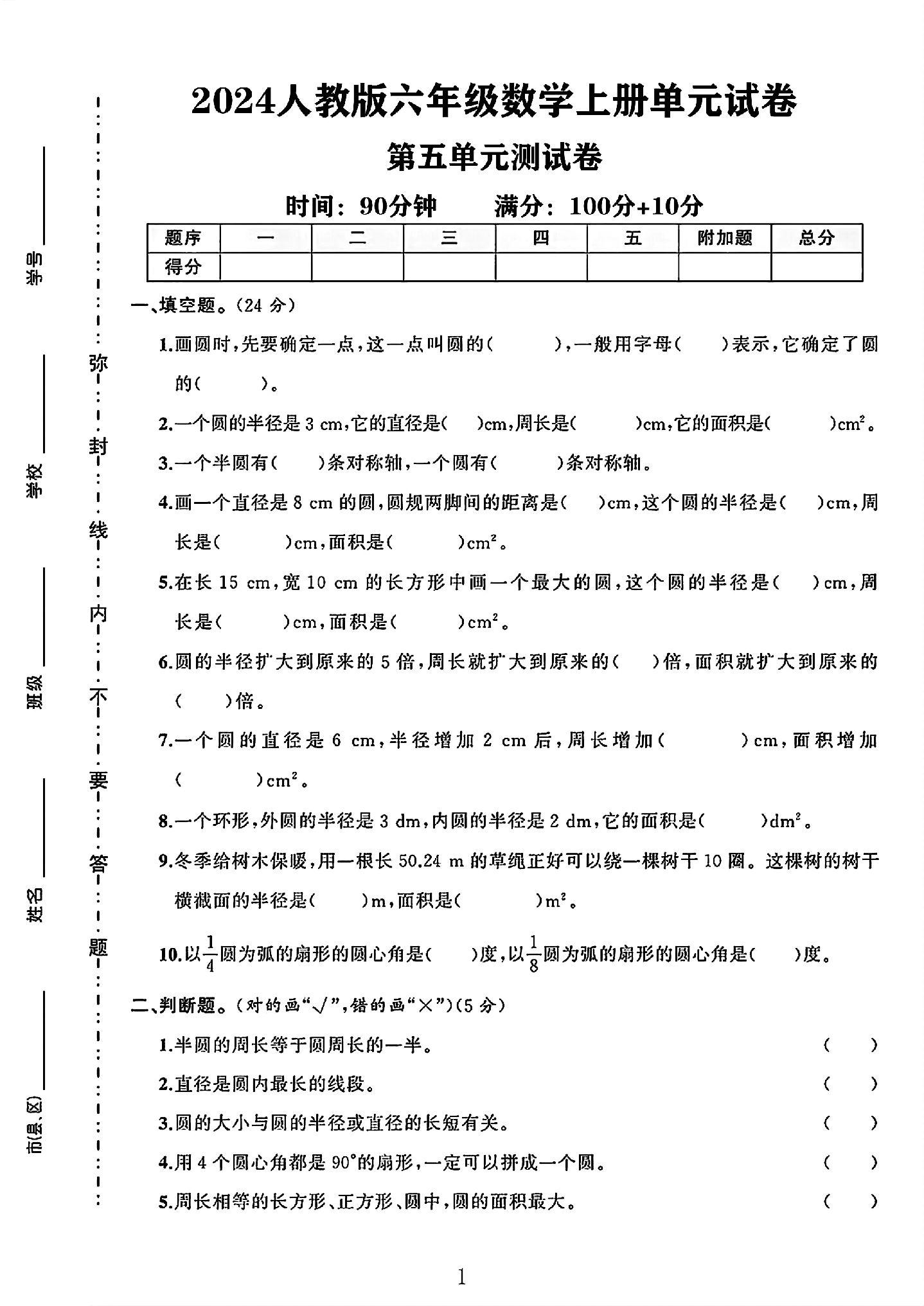 人教版数学六年级上册单元测试卷-7
