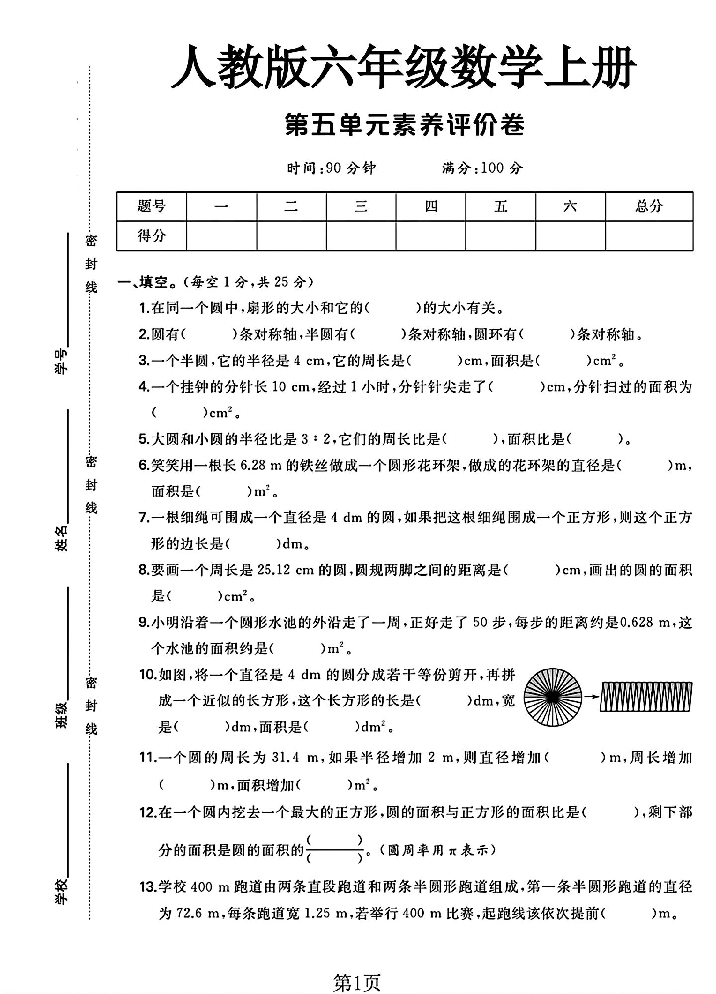 人教版数学六年级上册单元测试卷-8