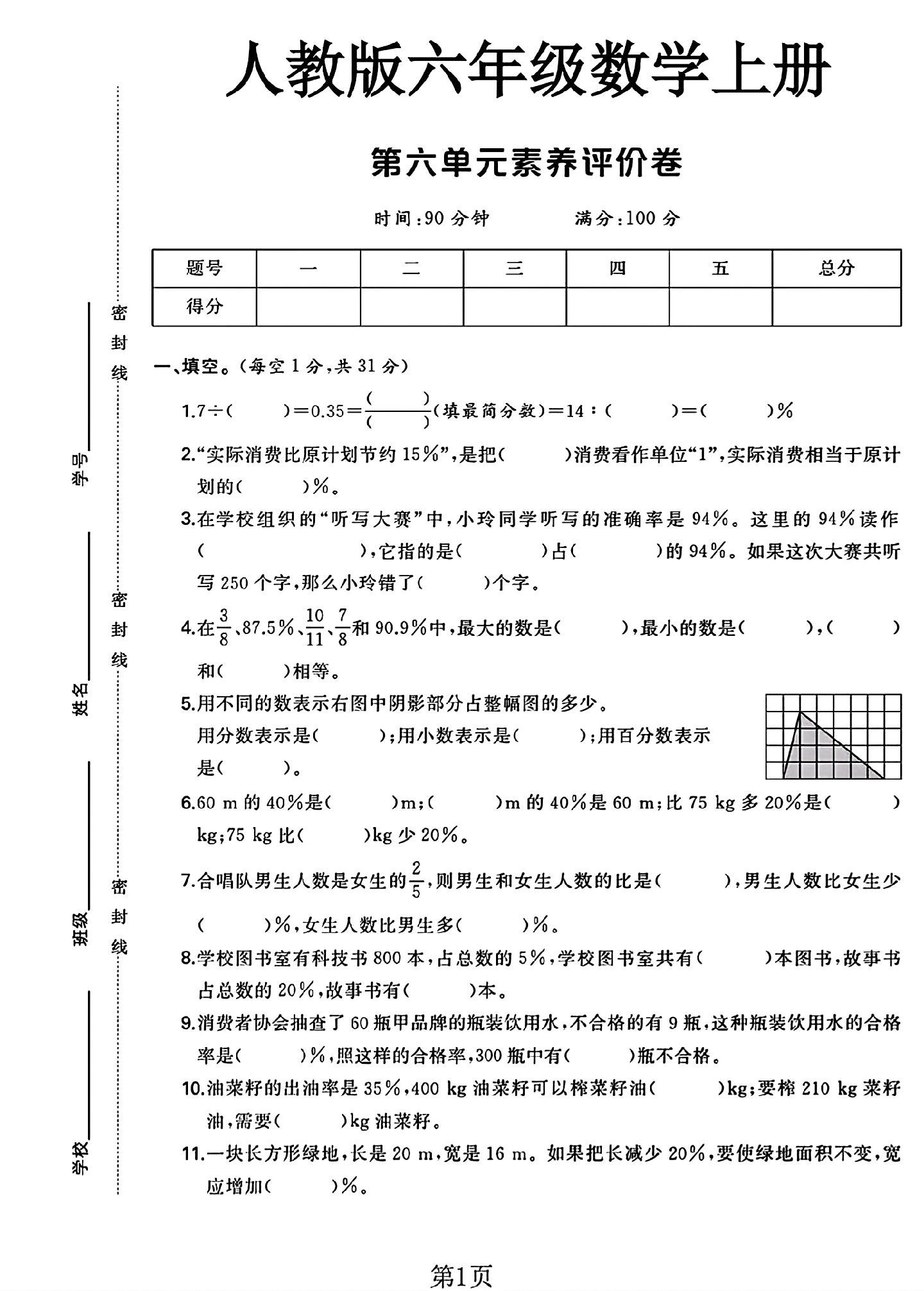 人教版数学六年级上册单元测试卷-9