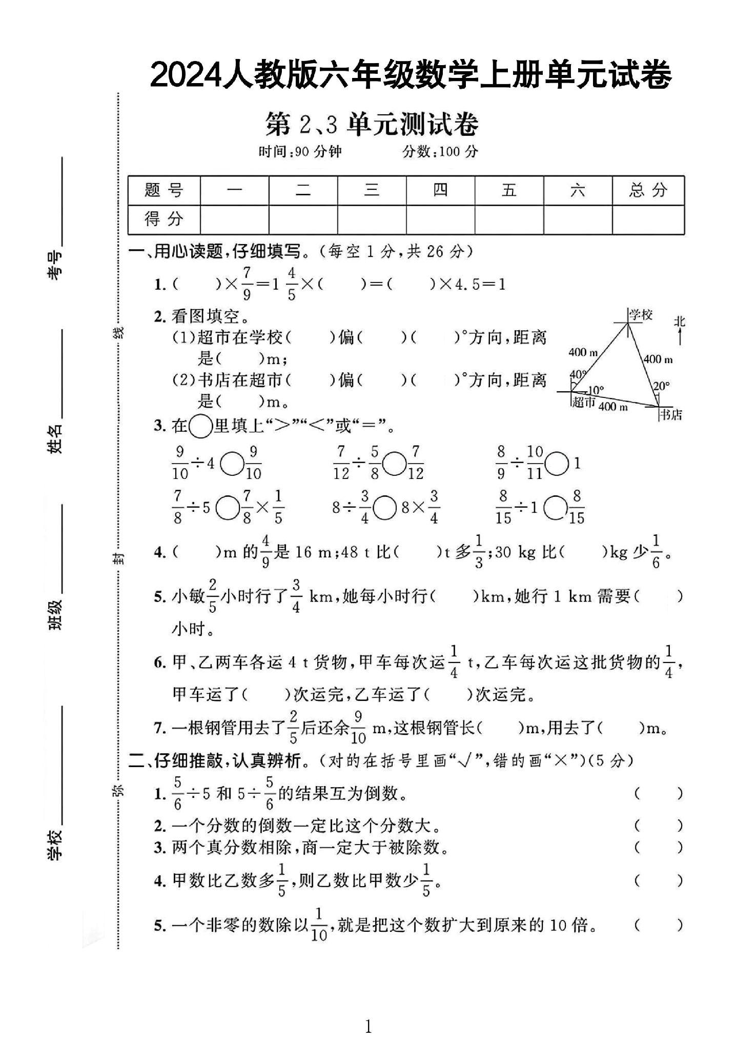 人教版数学六年级上册单元测试卷-第23单元