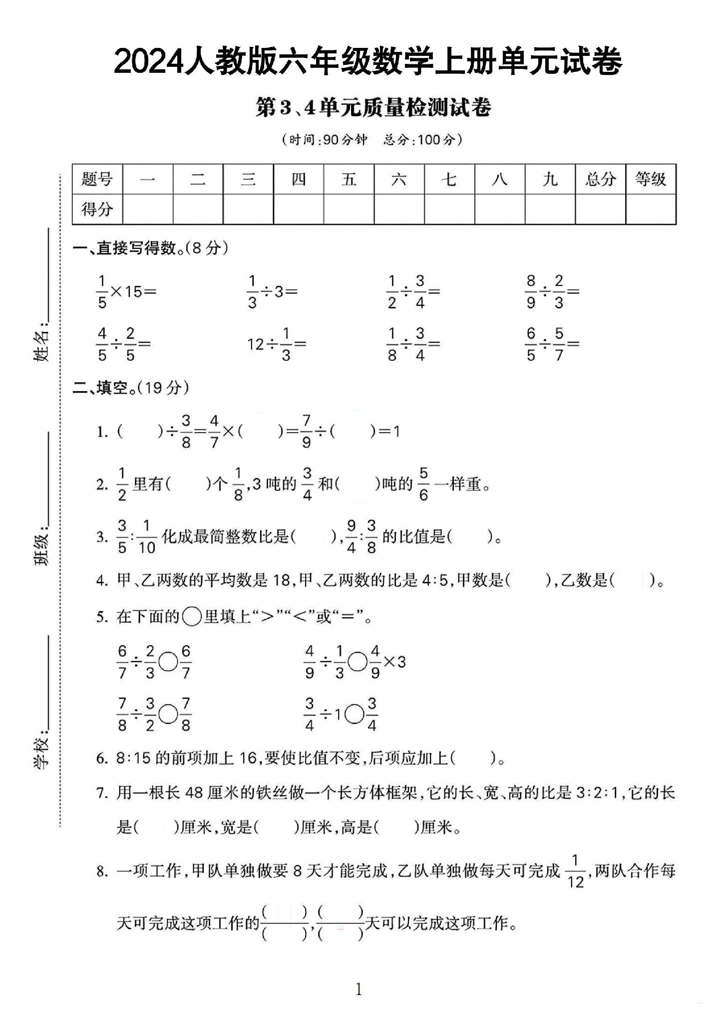人教版数学六年级上册单元测试卷-第34单元