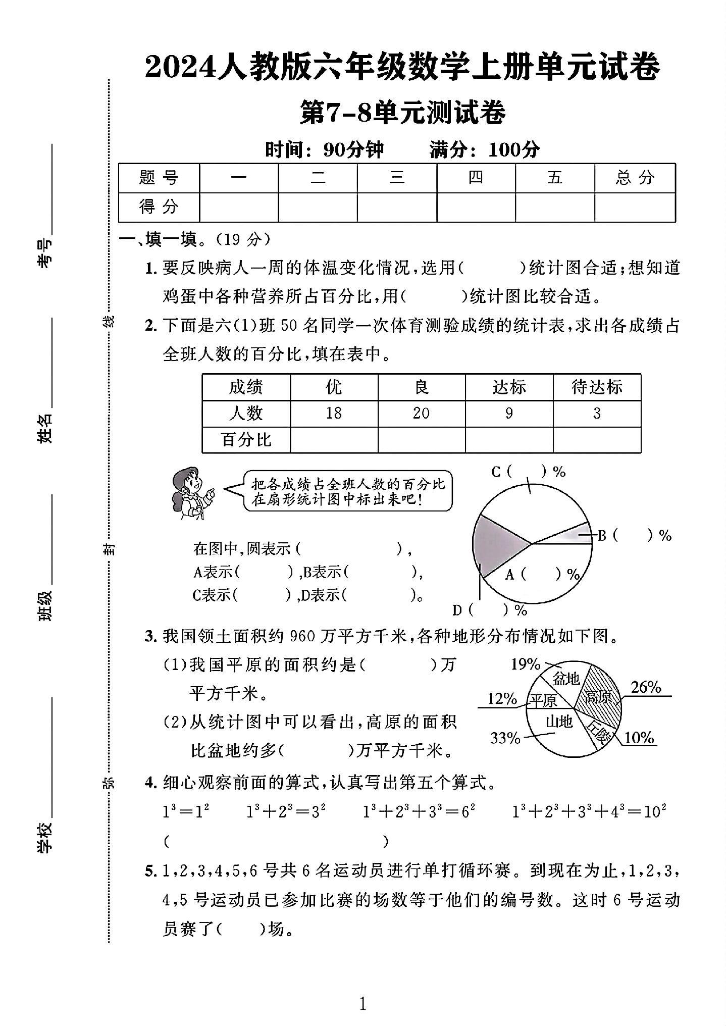 人教版数学六年级上册单元测试卷-第78单元