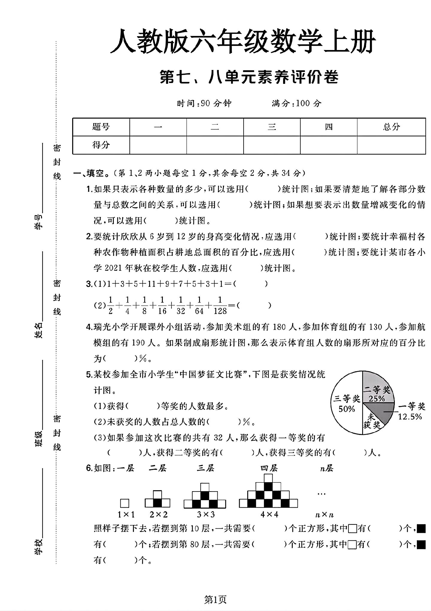 人教版数学六年级上册单元测试卷-第七八单元