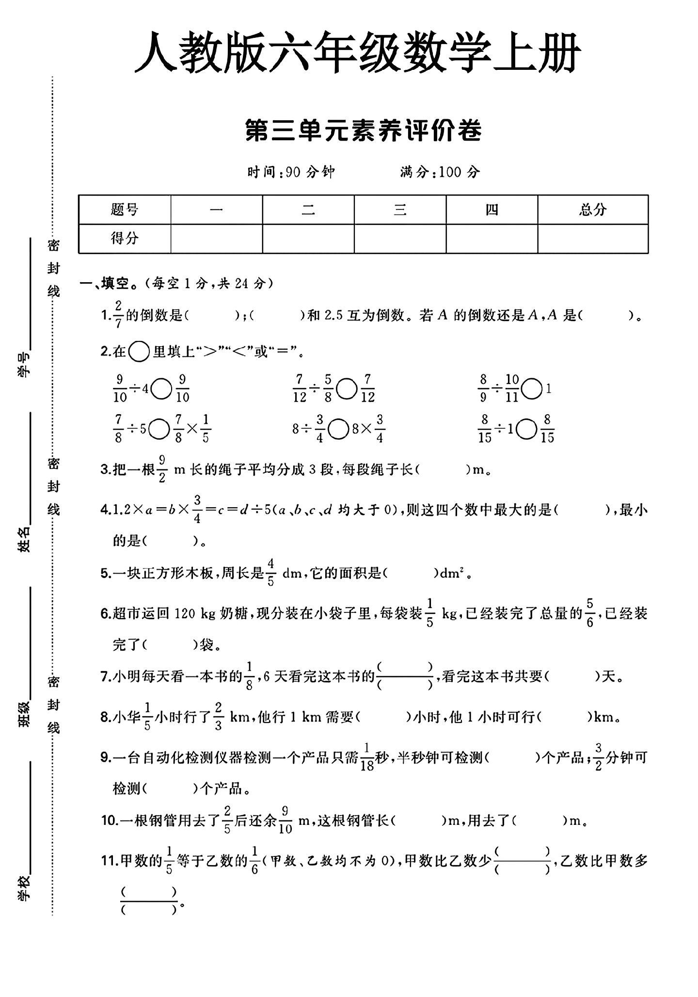 人教版数学六年级上册单元测试卷-第三单元