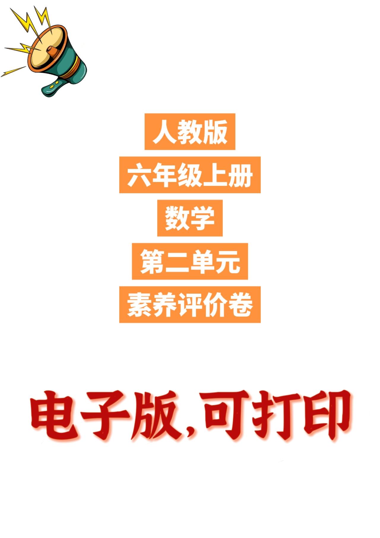 人教版数学六年级上册单元测试卷-第二单元