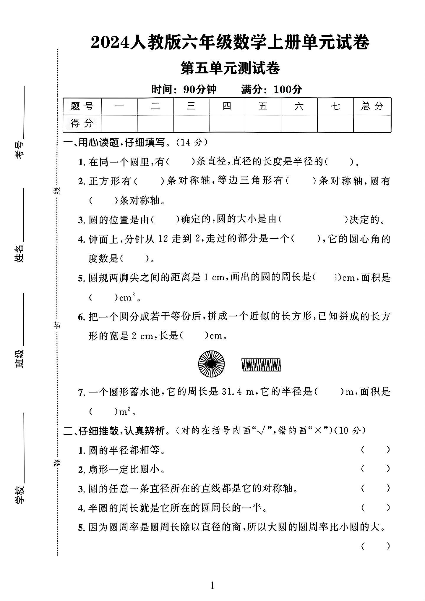 人教版数学六年级上册单元测试卷-第五单元