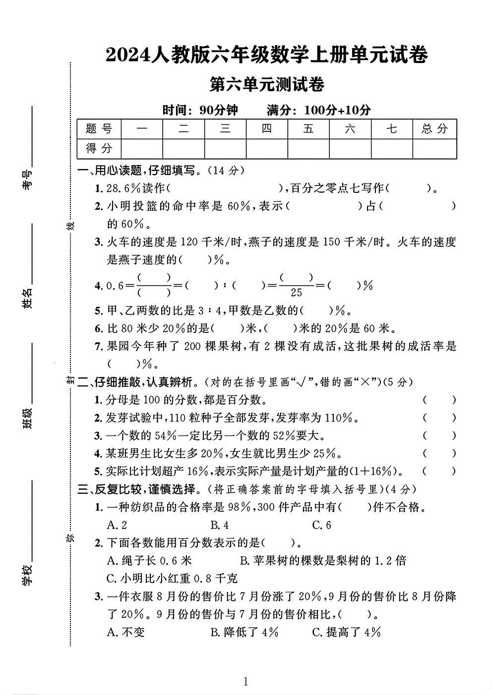 人教版数学六年级上册单元测试卷-第六单元