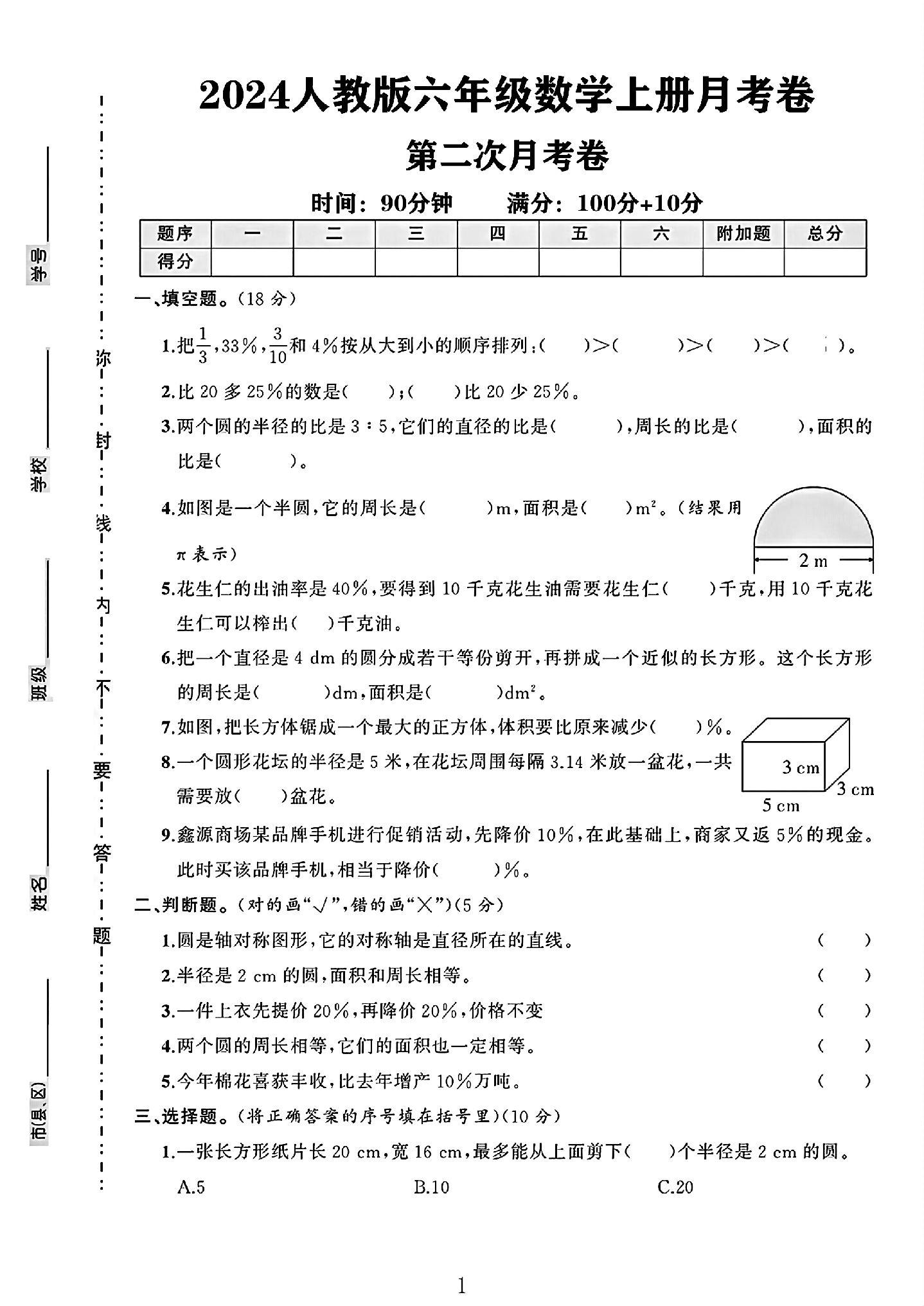 人教版数学六年级上册月考卷-第二次