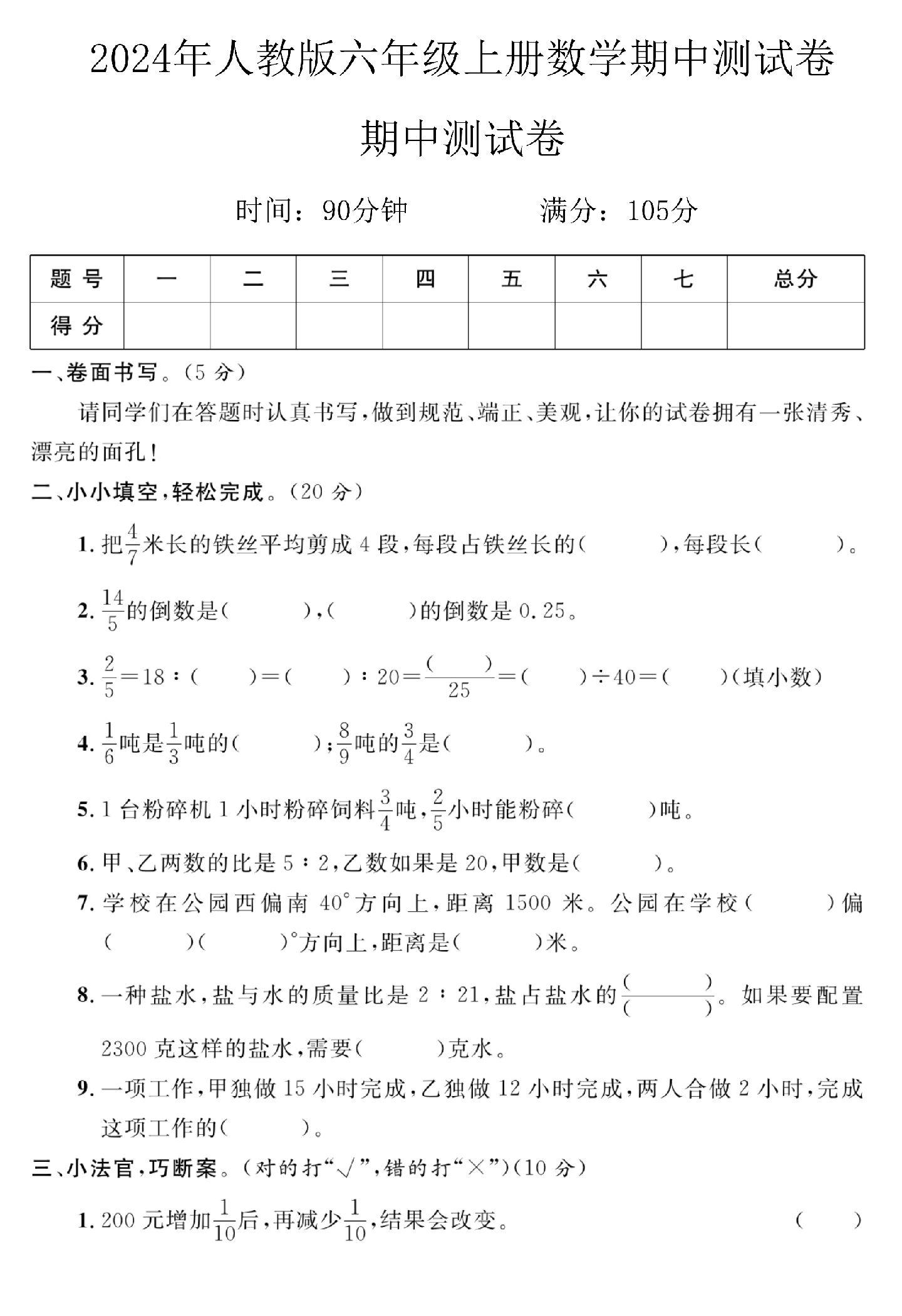 人教版数学六年级上册期中-2