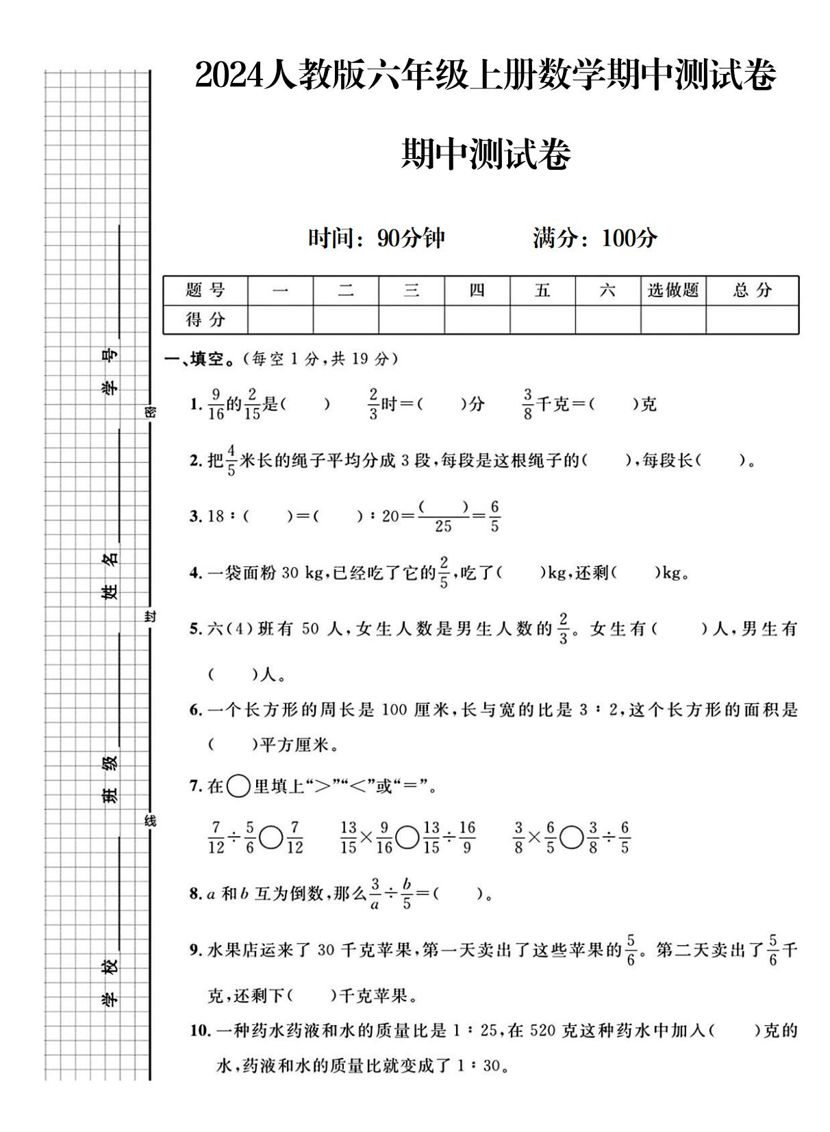 人教版数学六年级上册期中