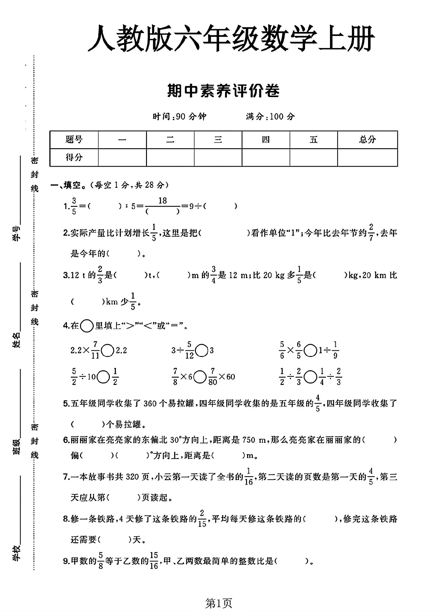 人教版数学六年级上册期中卷-4