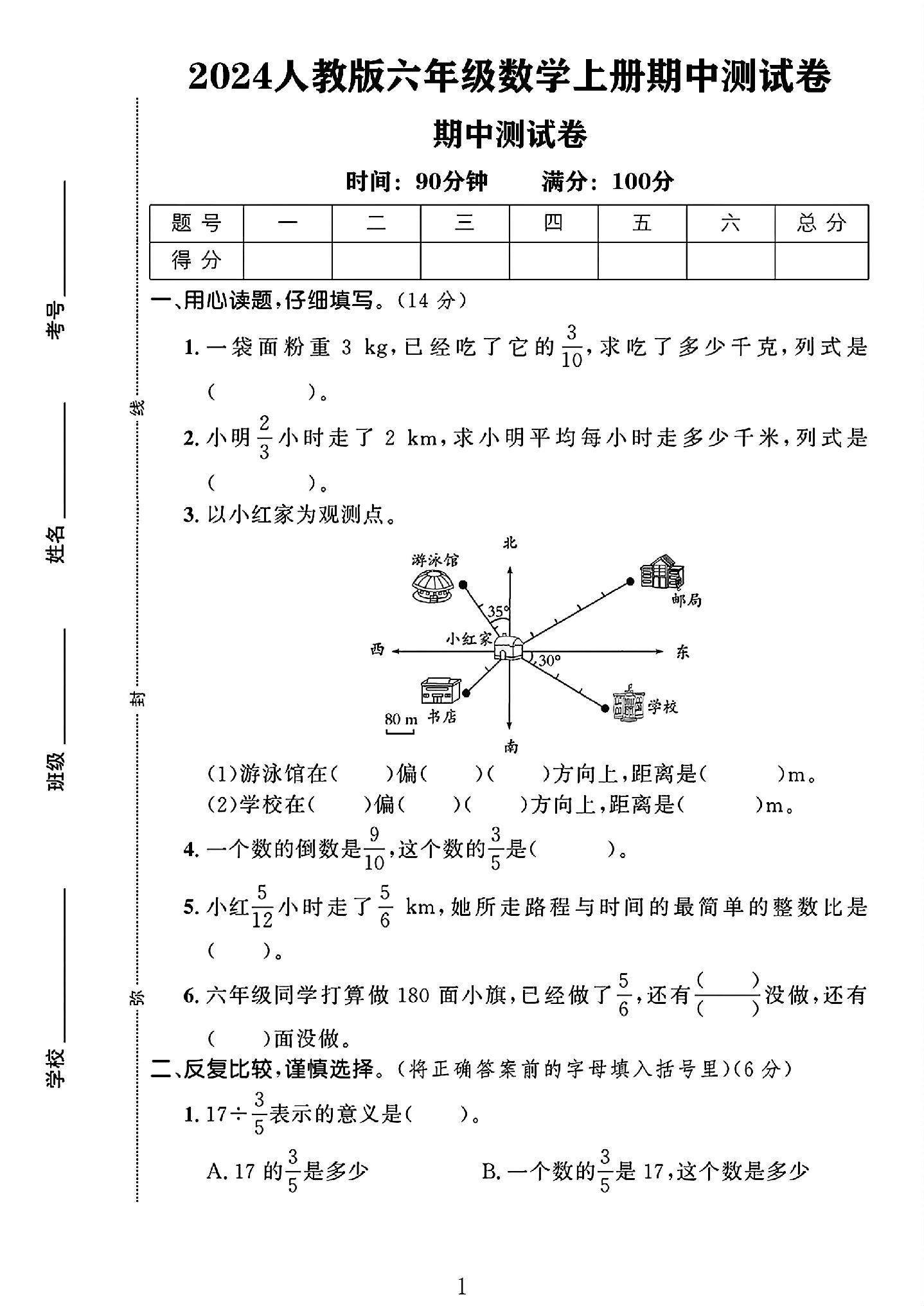 人教版数学六年级上册期中卷