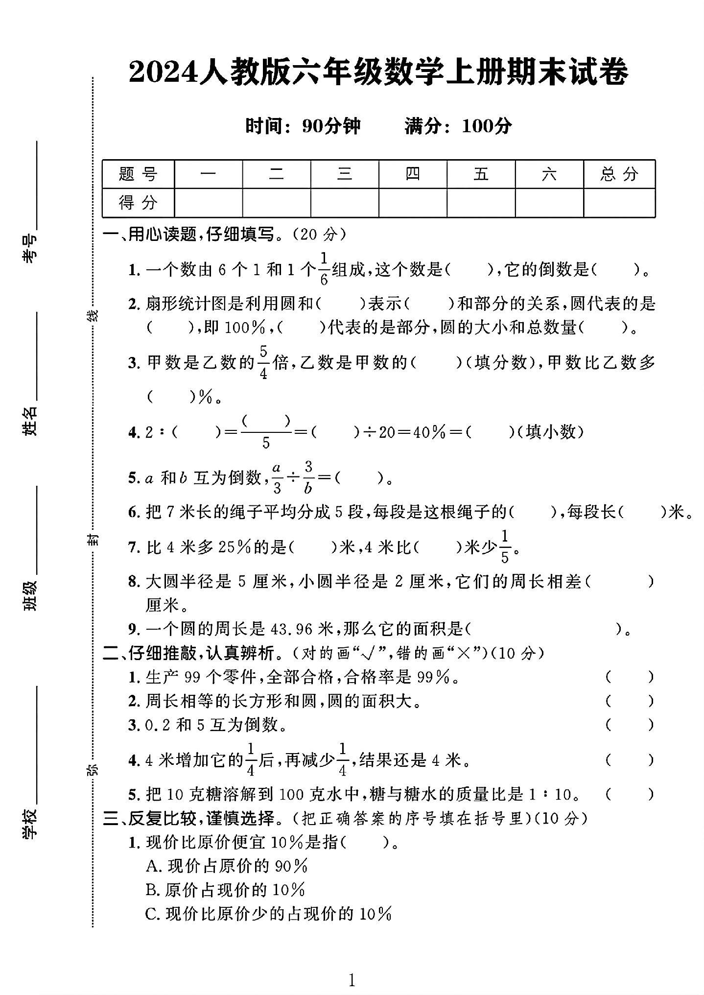 人教版数学六年级上册期末卷-5