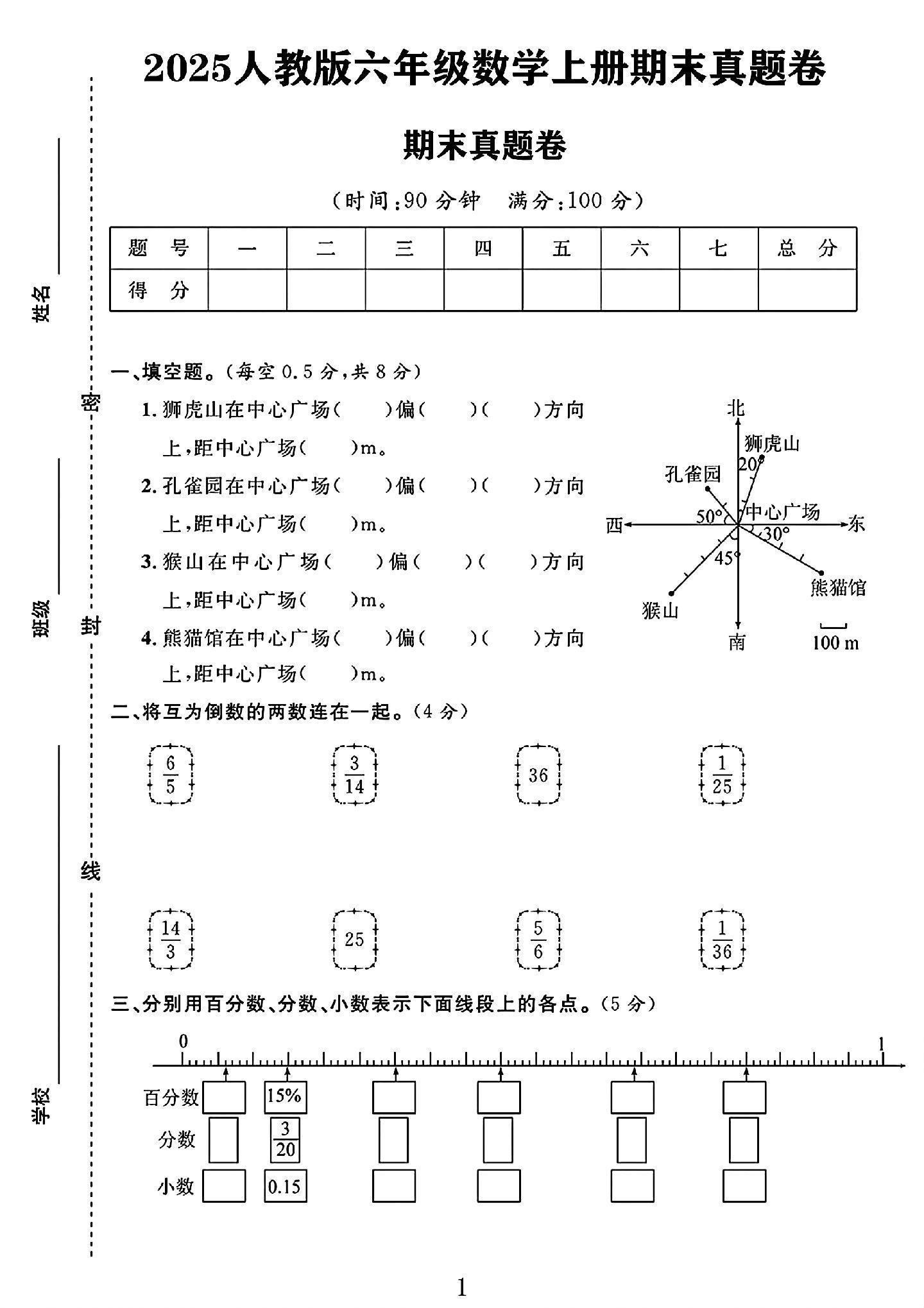 人教版数学六年级上册期末卷-真题