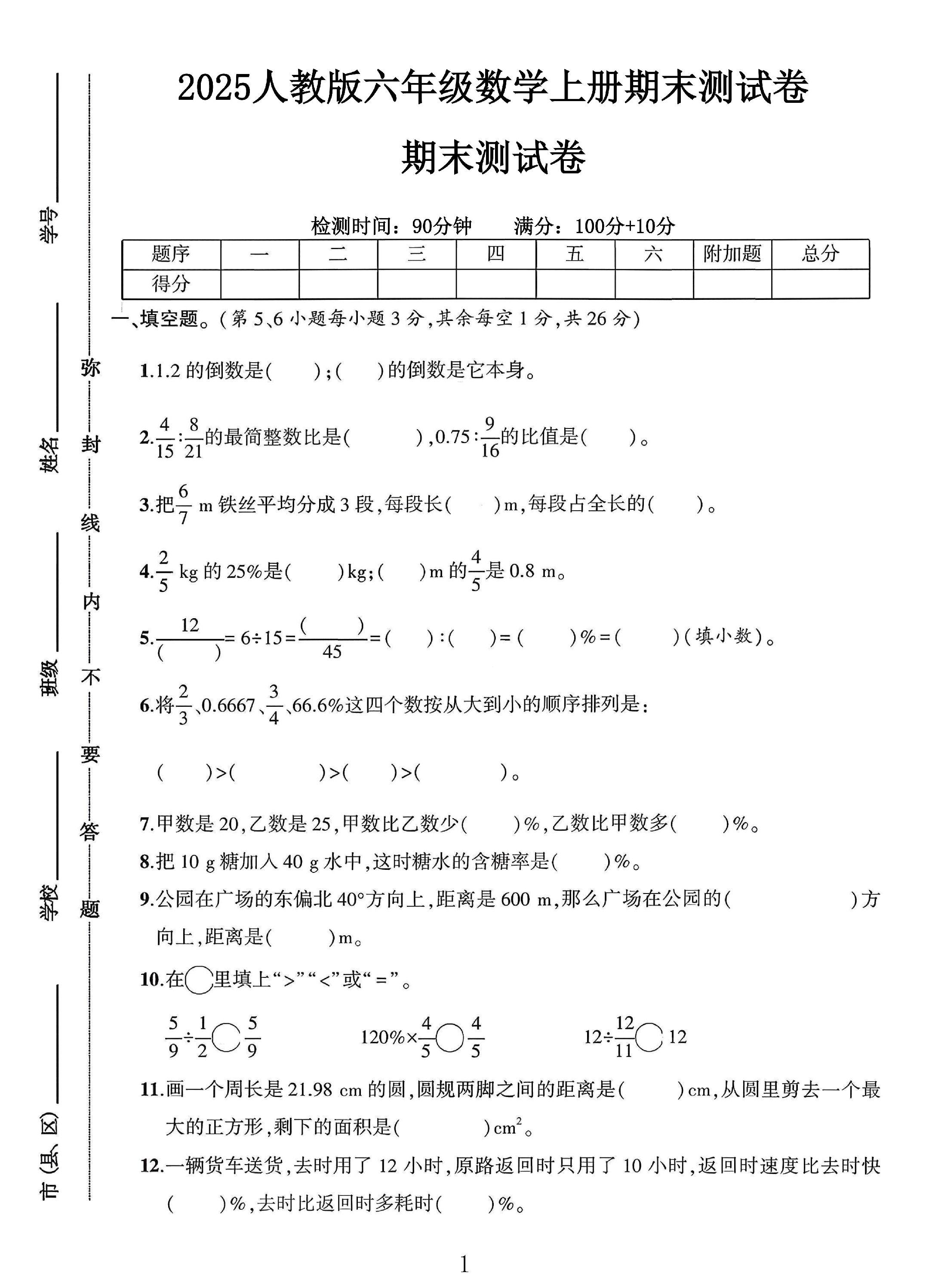 人教版数学六年级上册期末卷