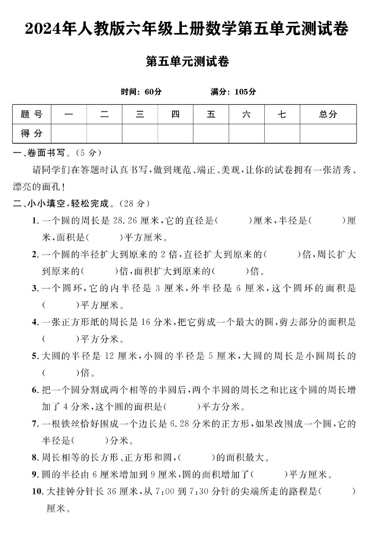 人教版数学六年级上册试卷-第五单元-2