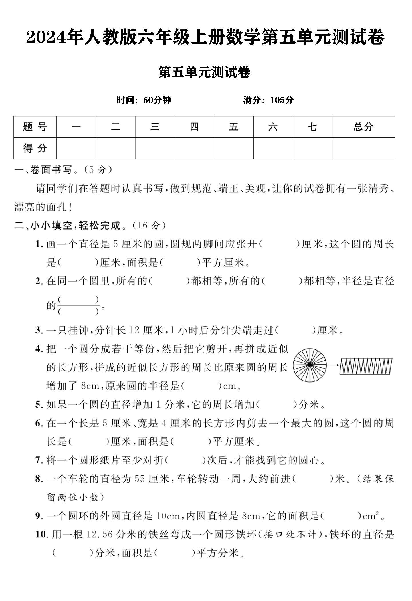 人教版数学六年级上册试卷-第五单元
