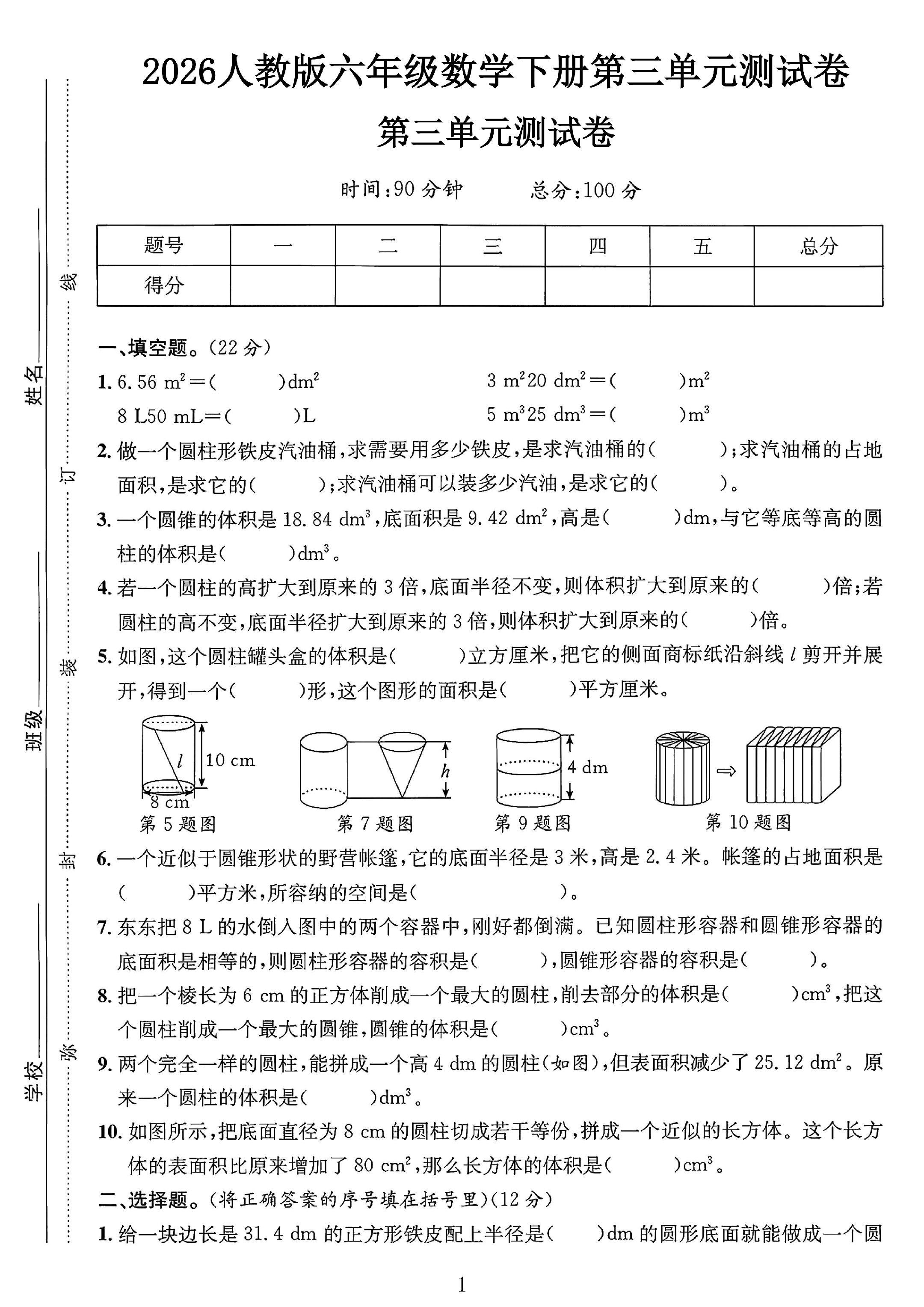 人教版数学六年级下册单元测试卷-2