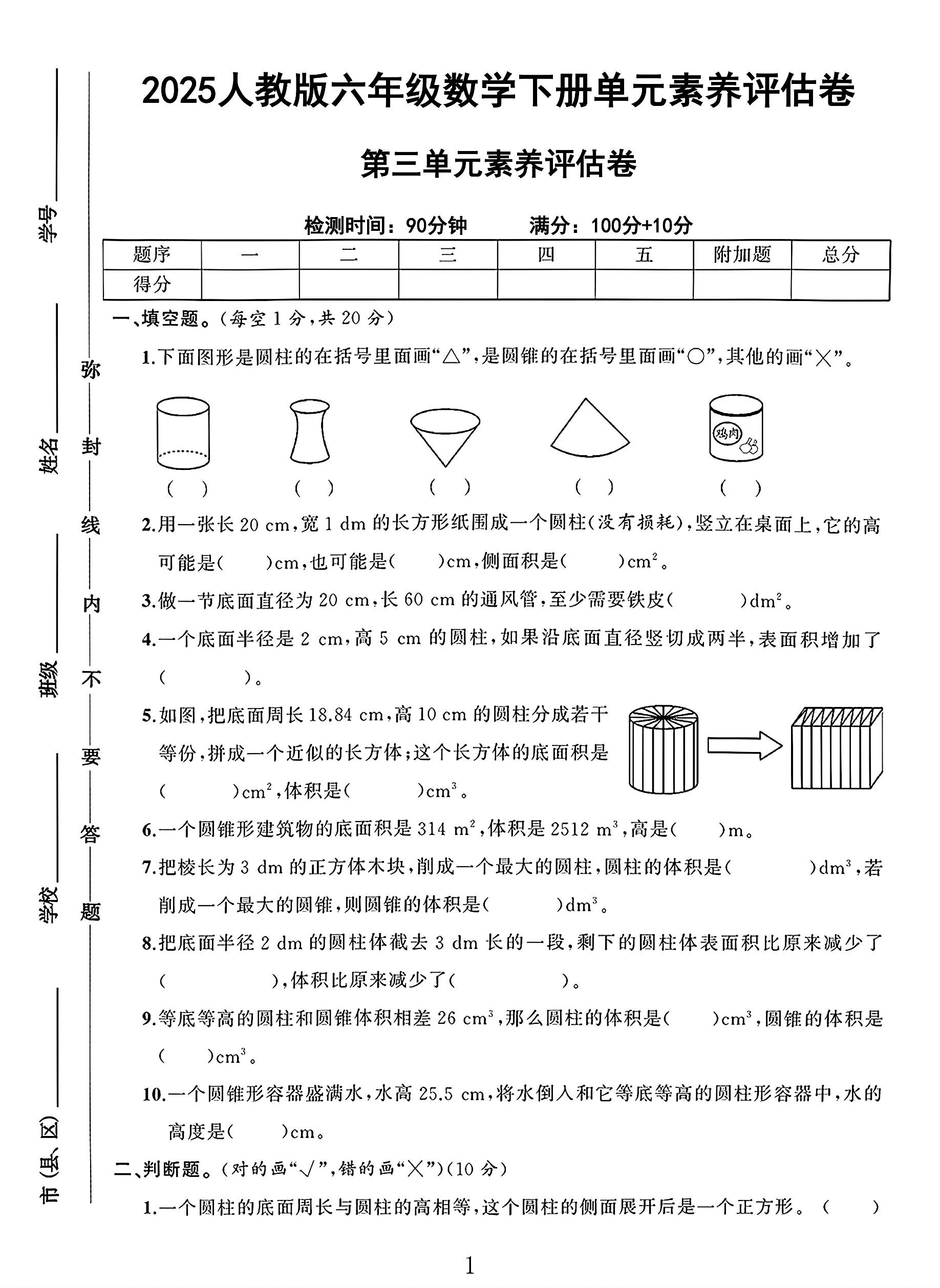 人教版数学六年级下册单元测试卷-3