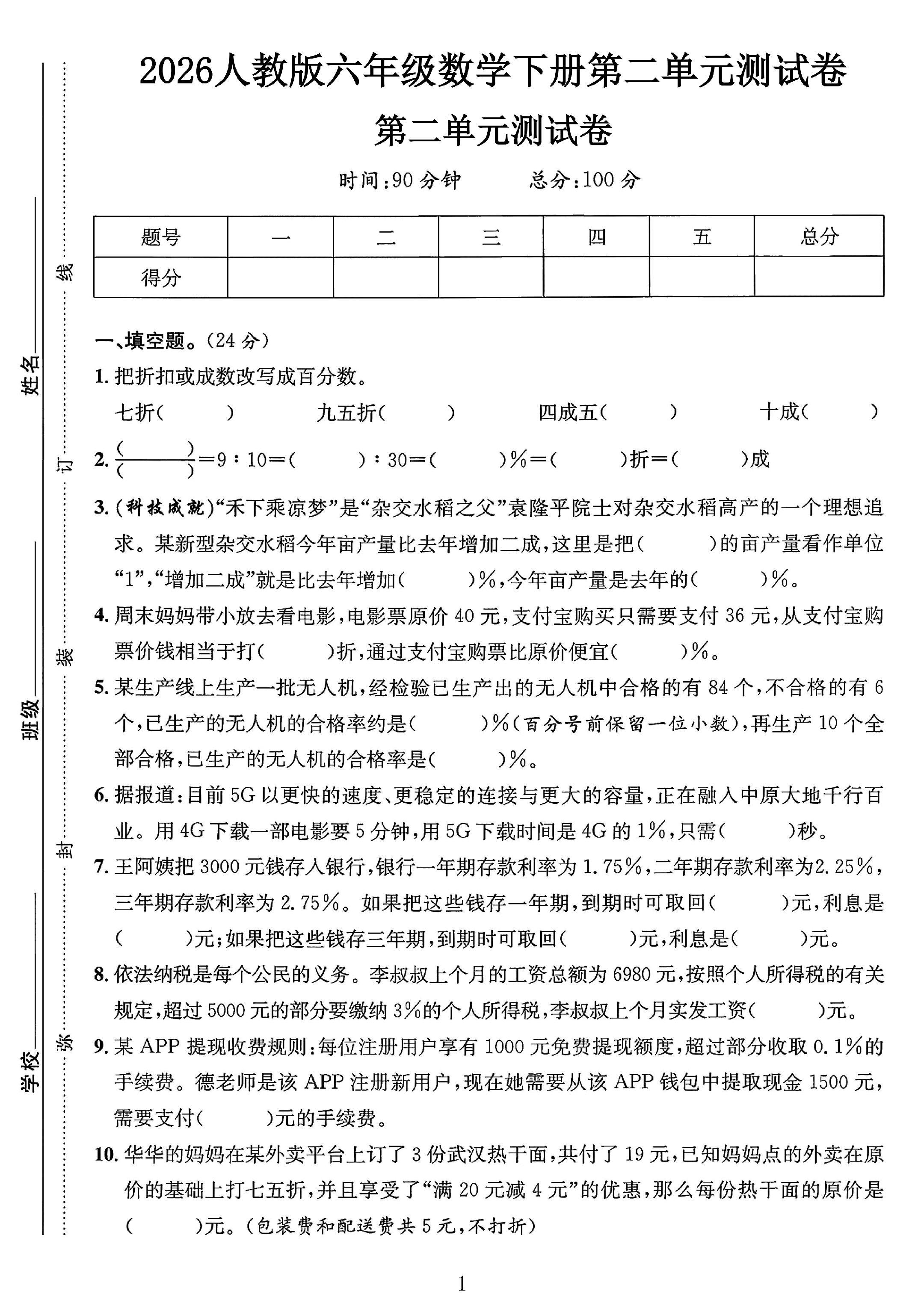 人教版数学六年级下册单元测试卷-4