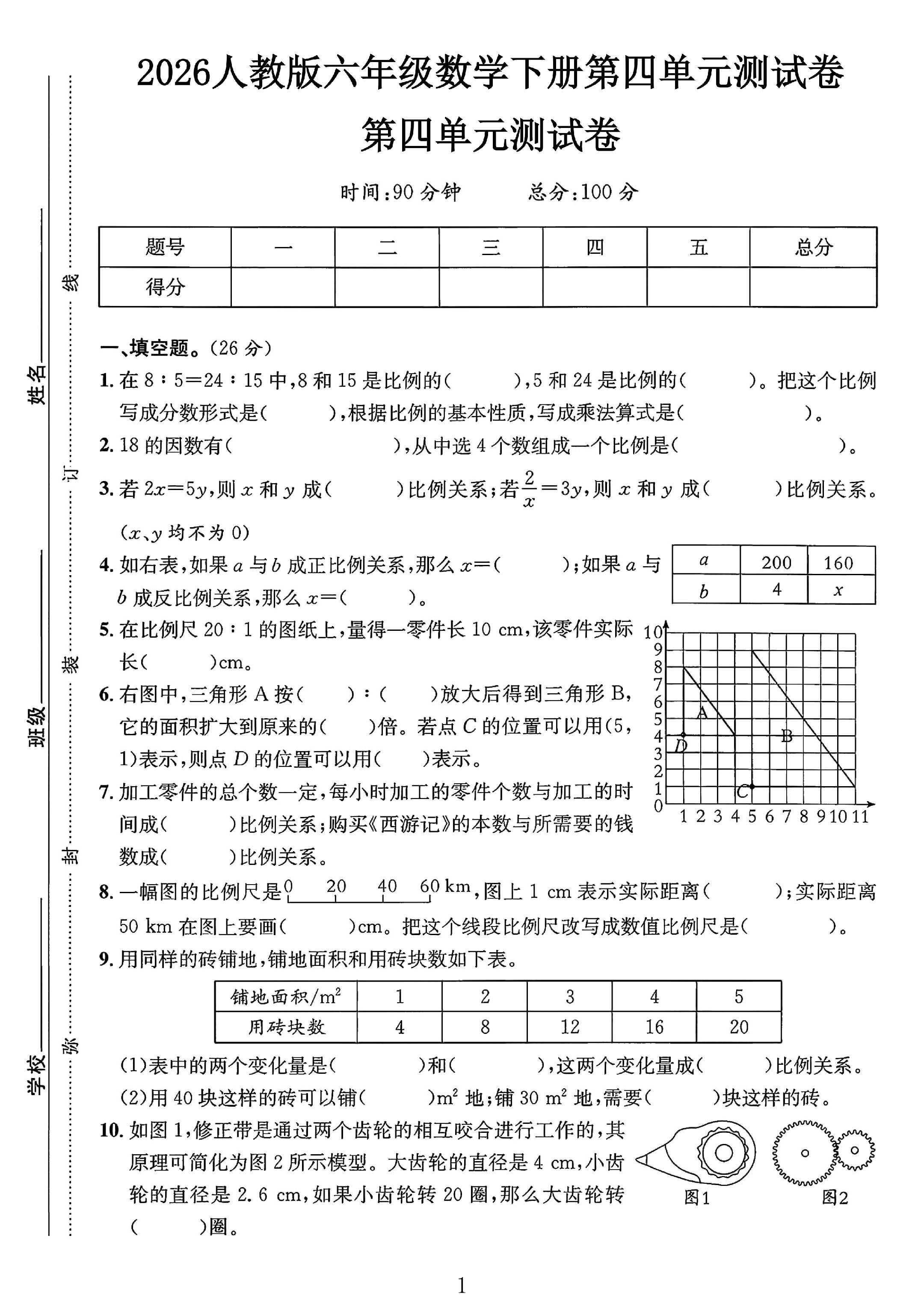 人教版数学六年级下册单元测试卷-5