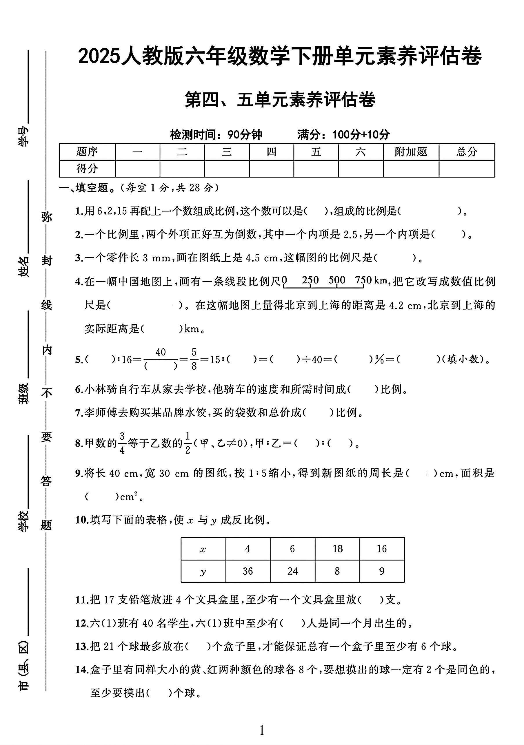 人教版数学六年级下册单元测试卷-第45单元